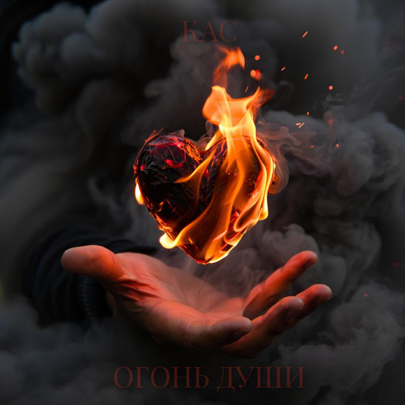 Релиз Огонь души