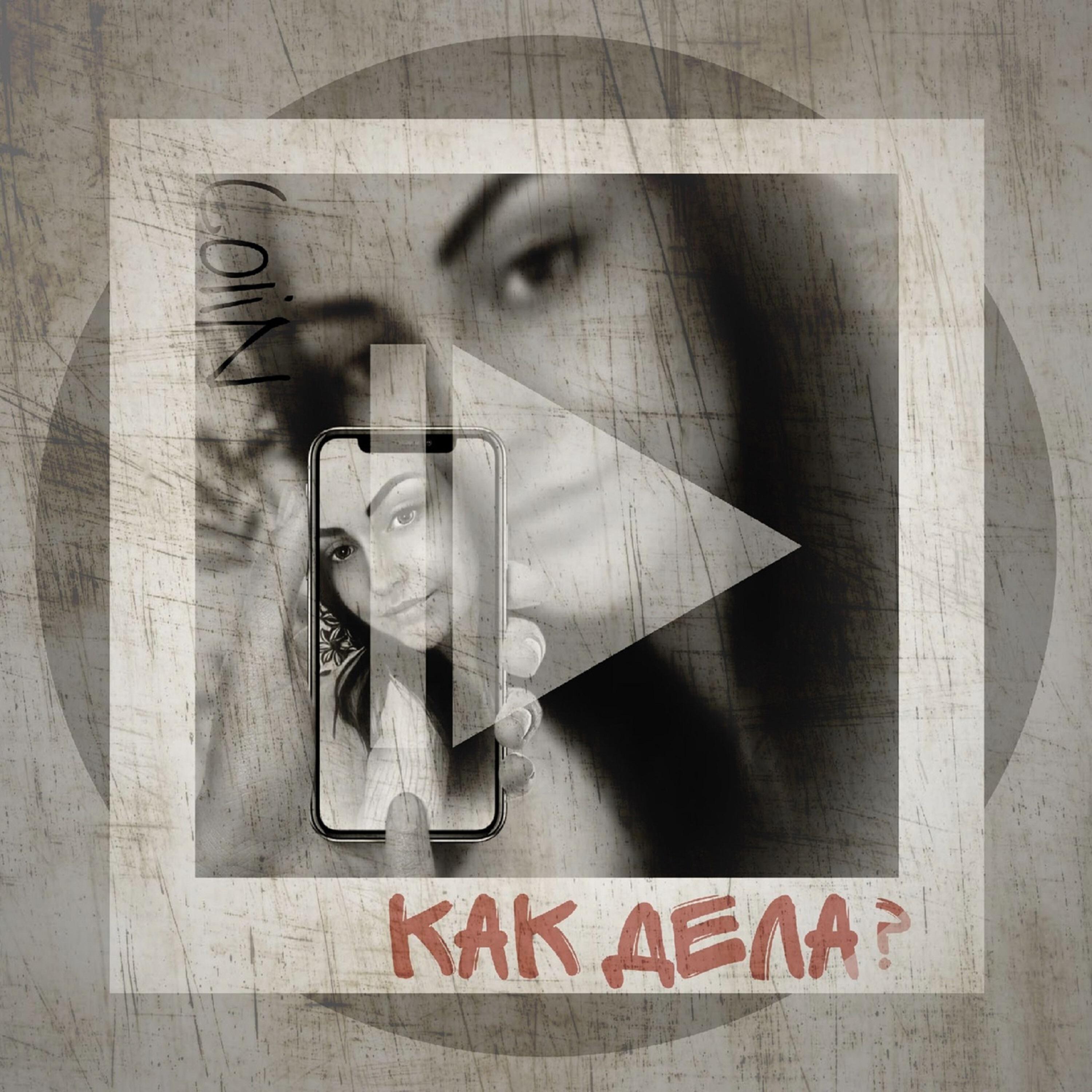 Релиз Как дела?
