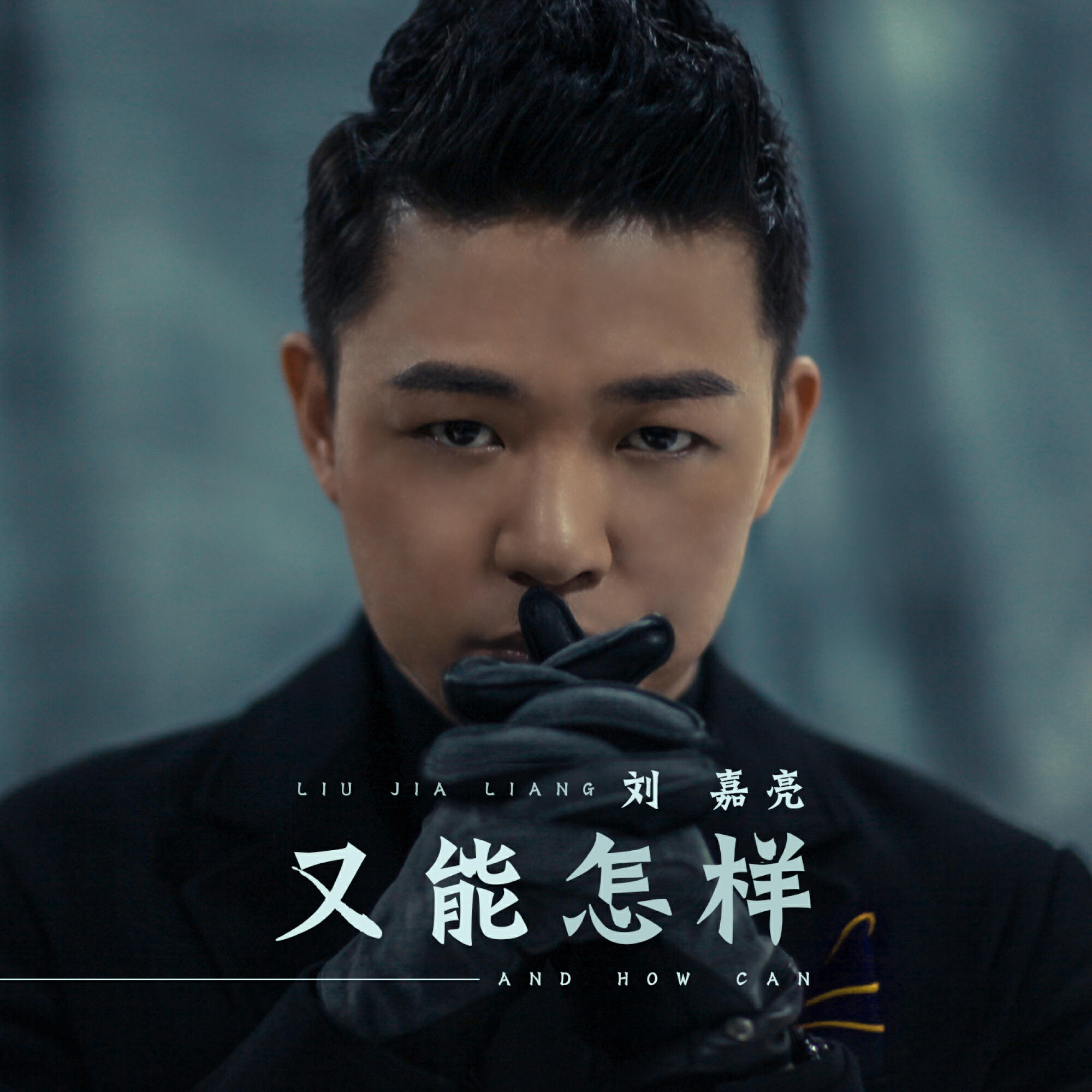 Релиз 又能怎样