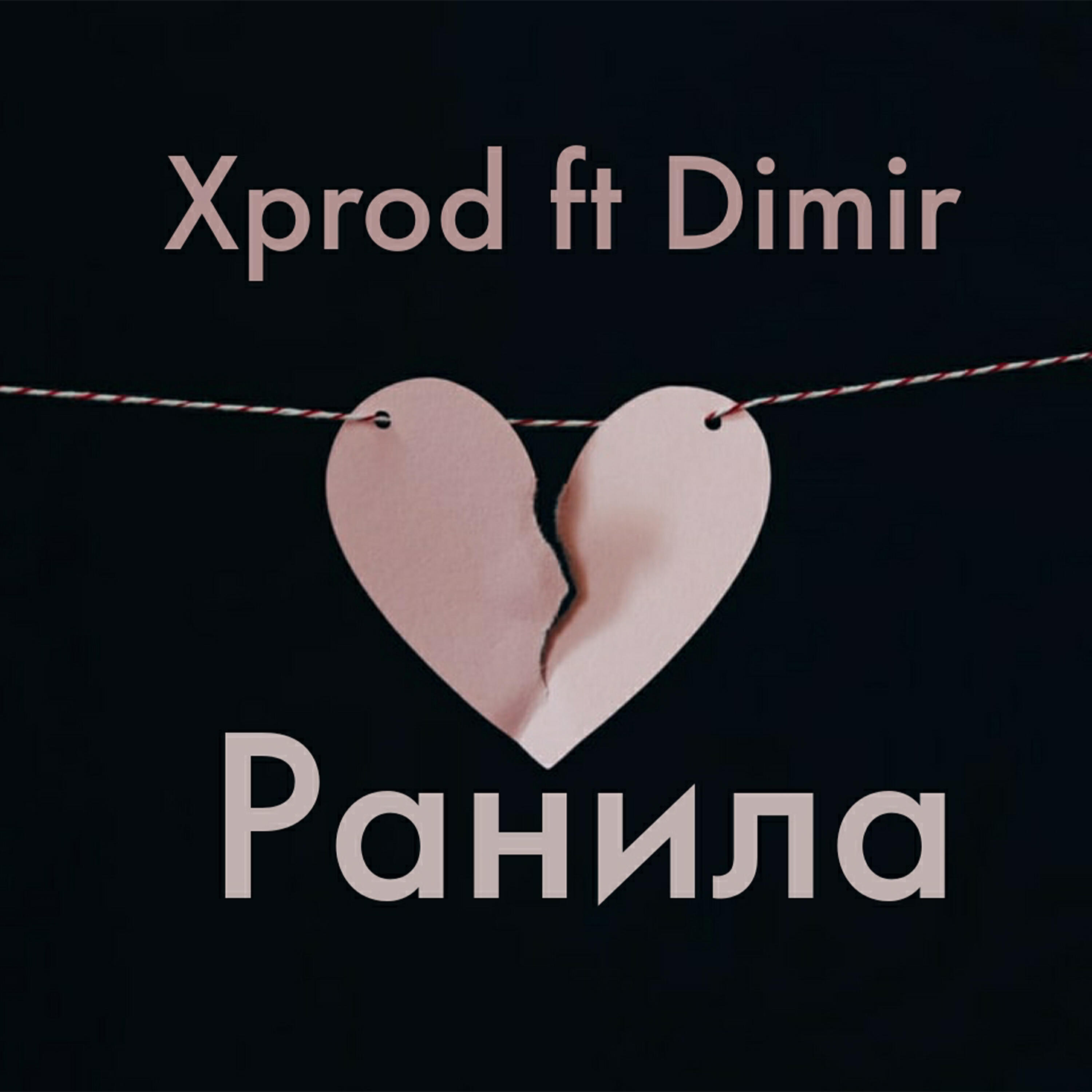 Релиз Ранила