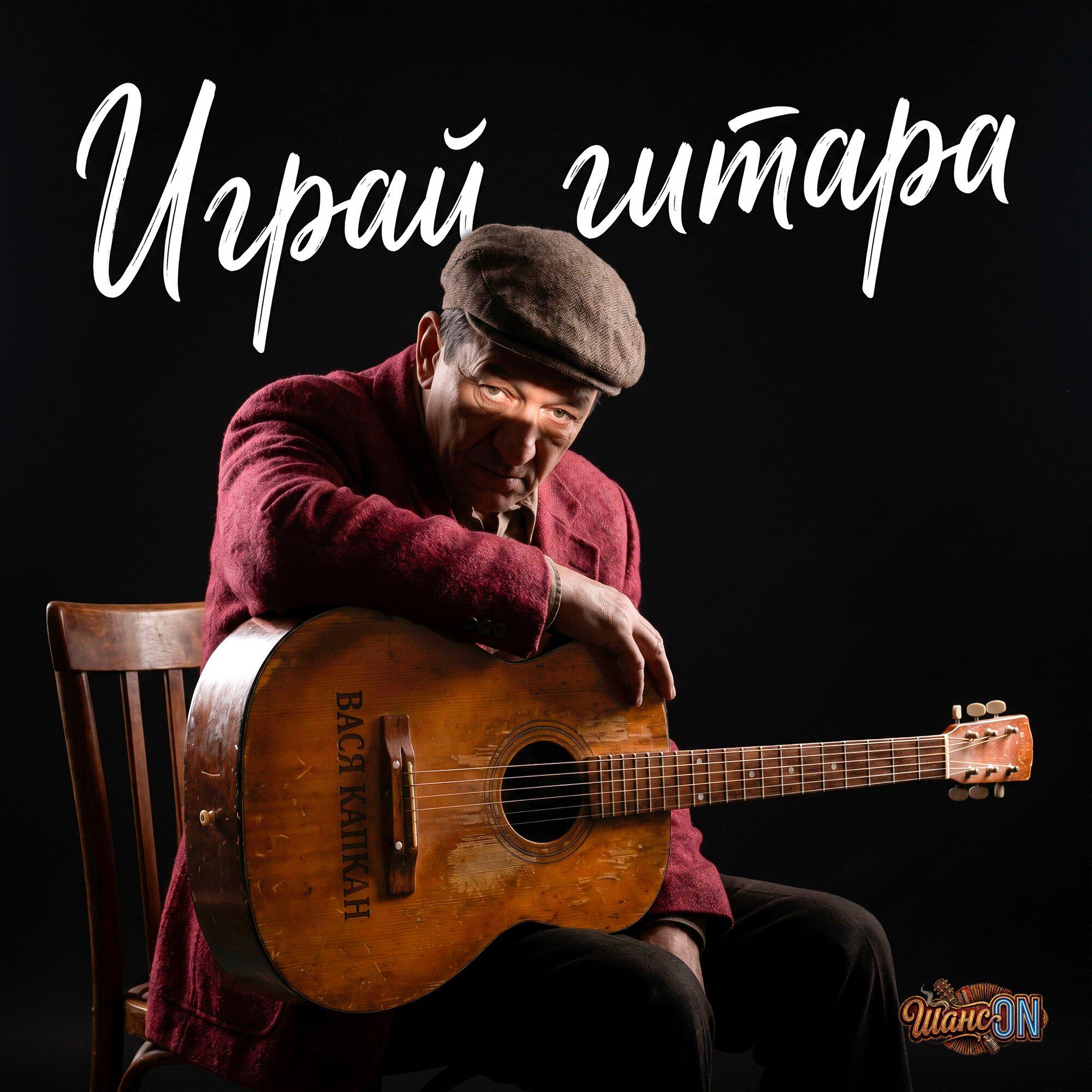 Релиз Играй гитара