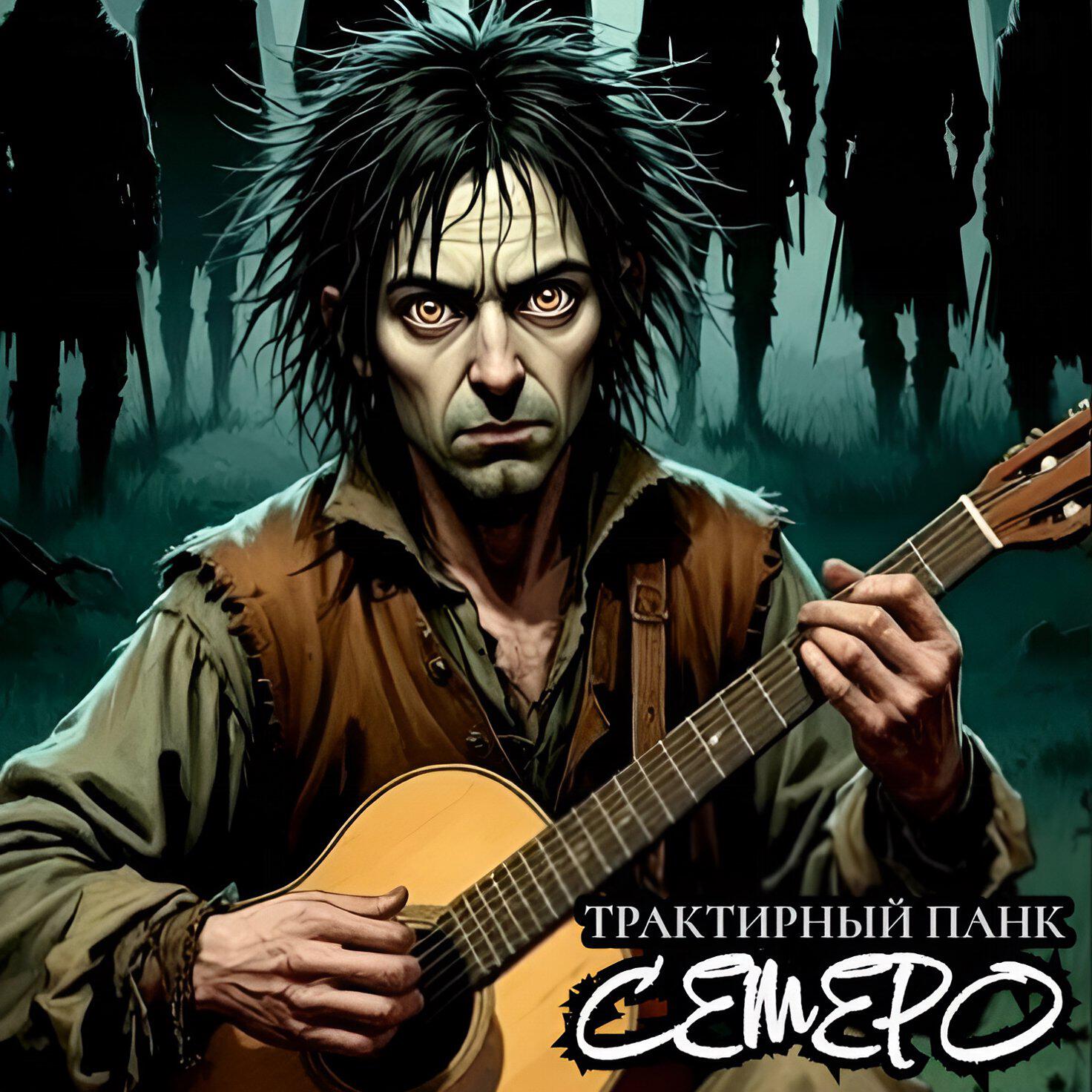 Релиз Семеро