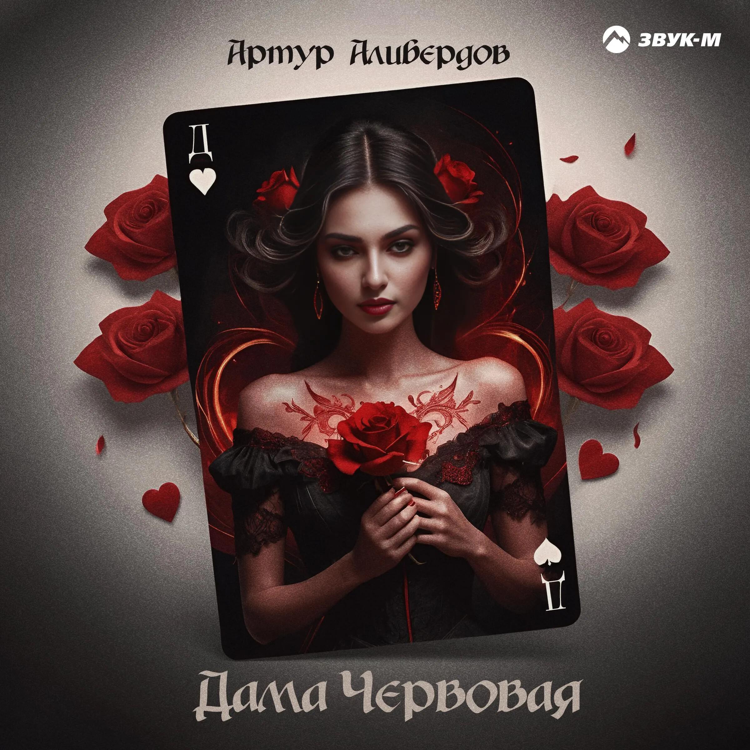 Постер альбома Дама червовая