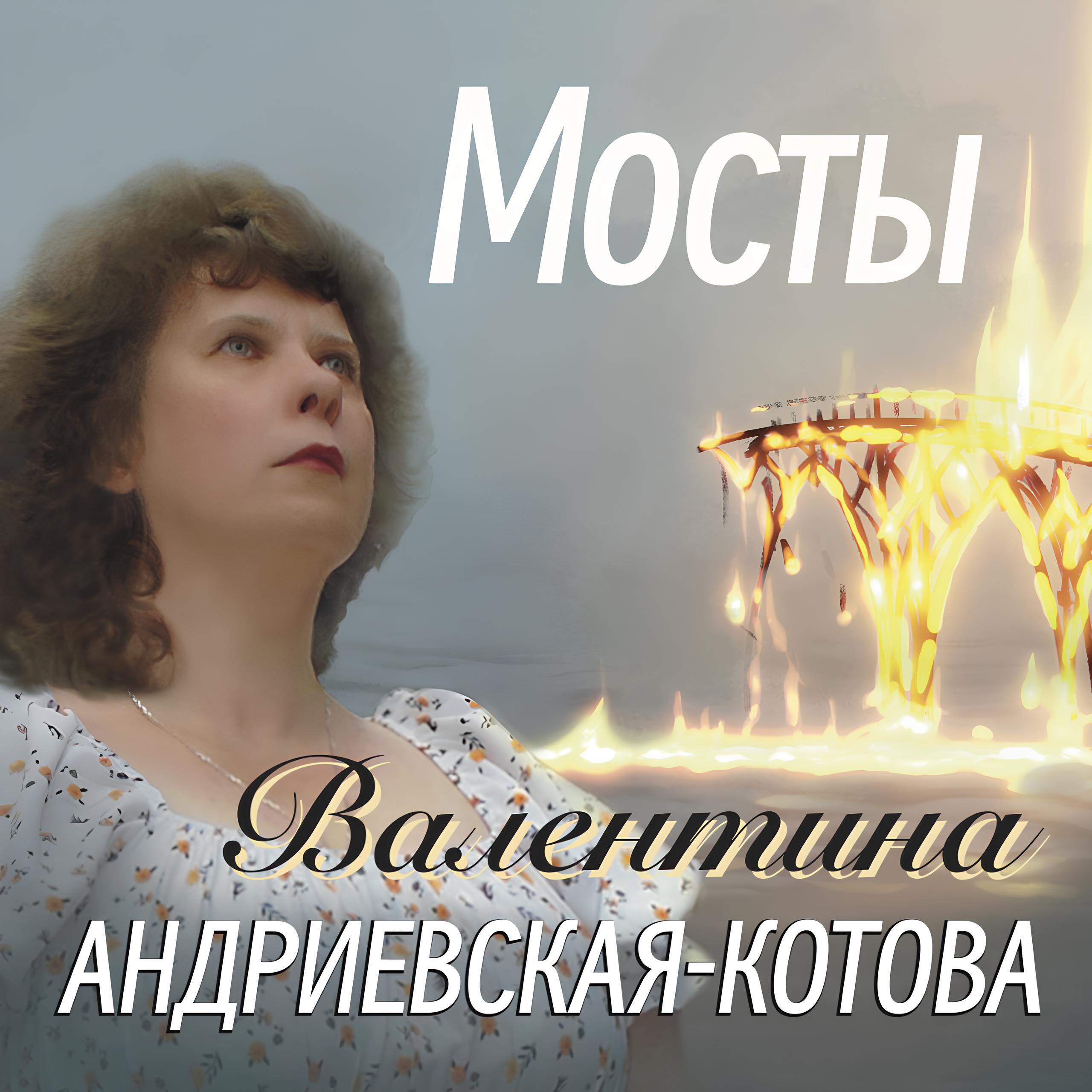 Релиз Мосты