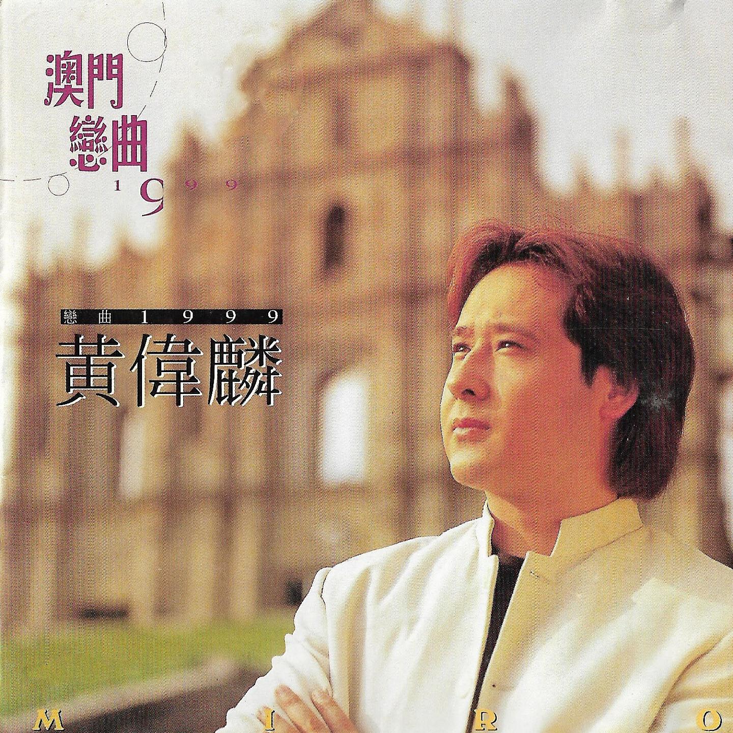 Релиз 恋曲1999