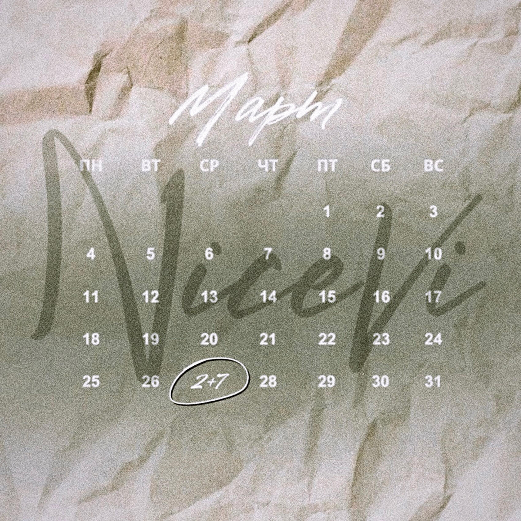Скачать песню NiceVi - 2+7 бесплатно в MP3 для Android и iOS