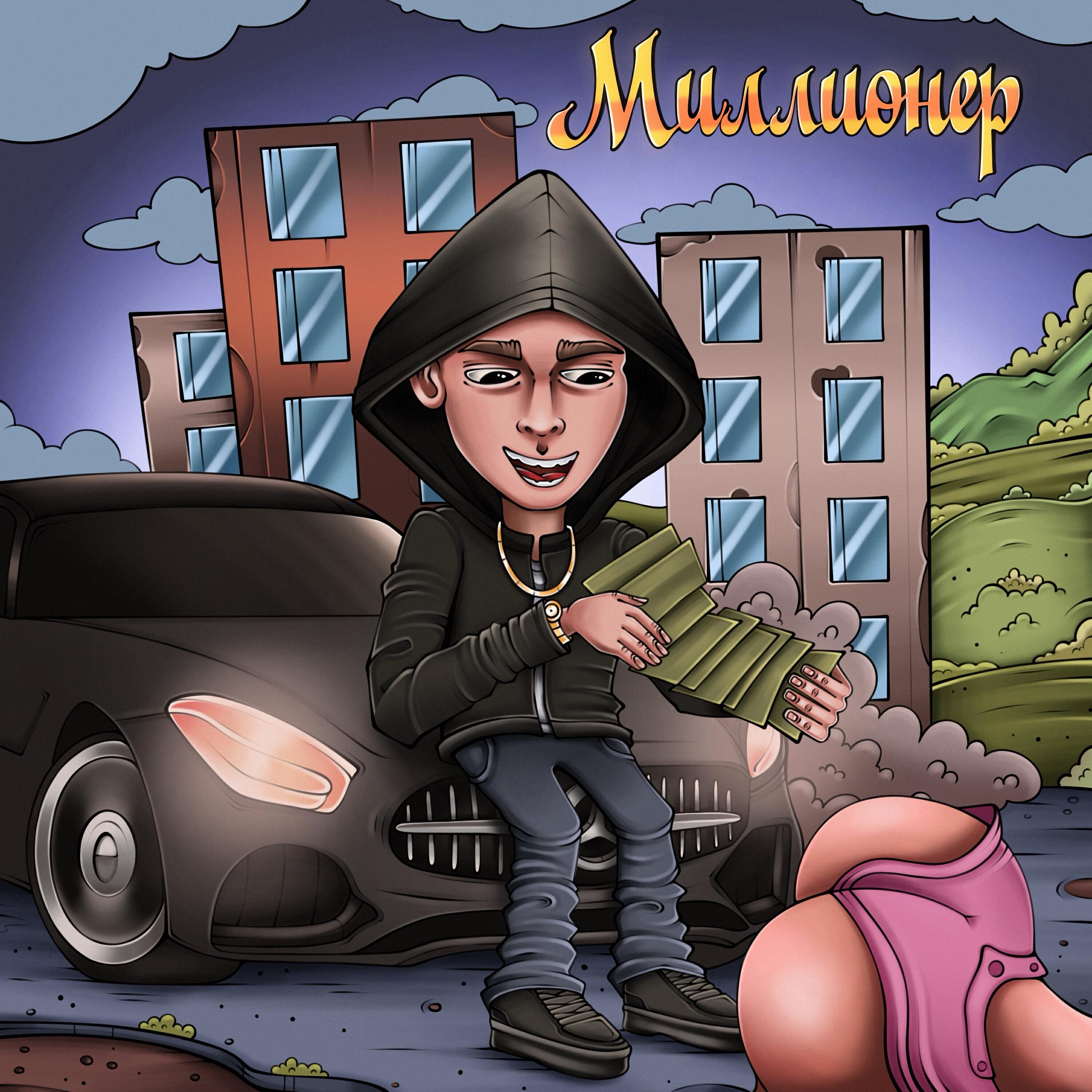 Релиз Миллионер