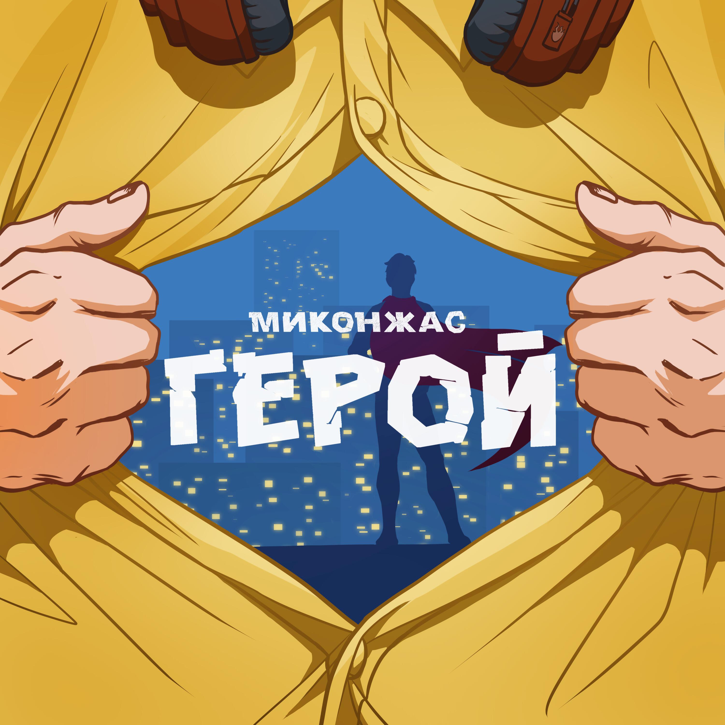 Постер альбома Герой