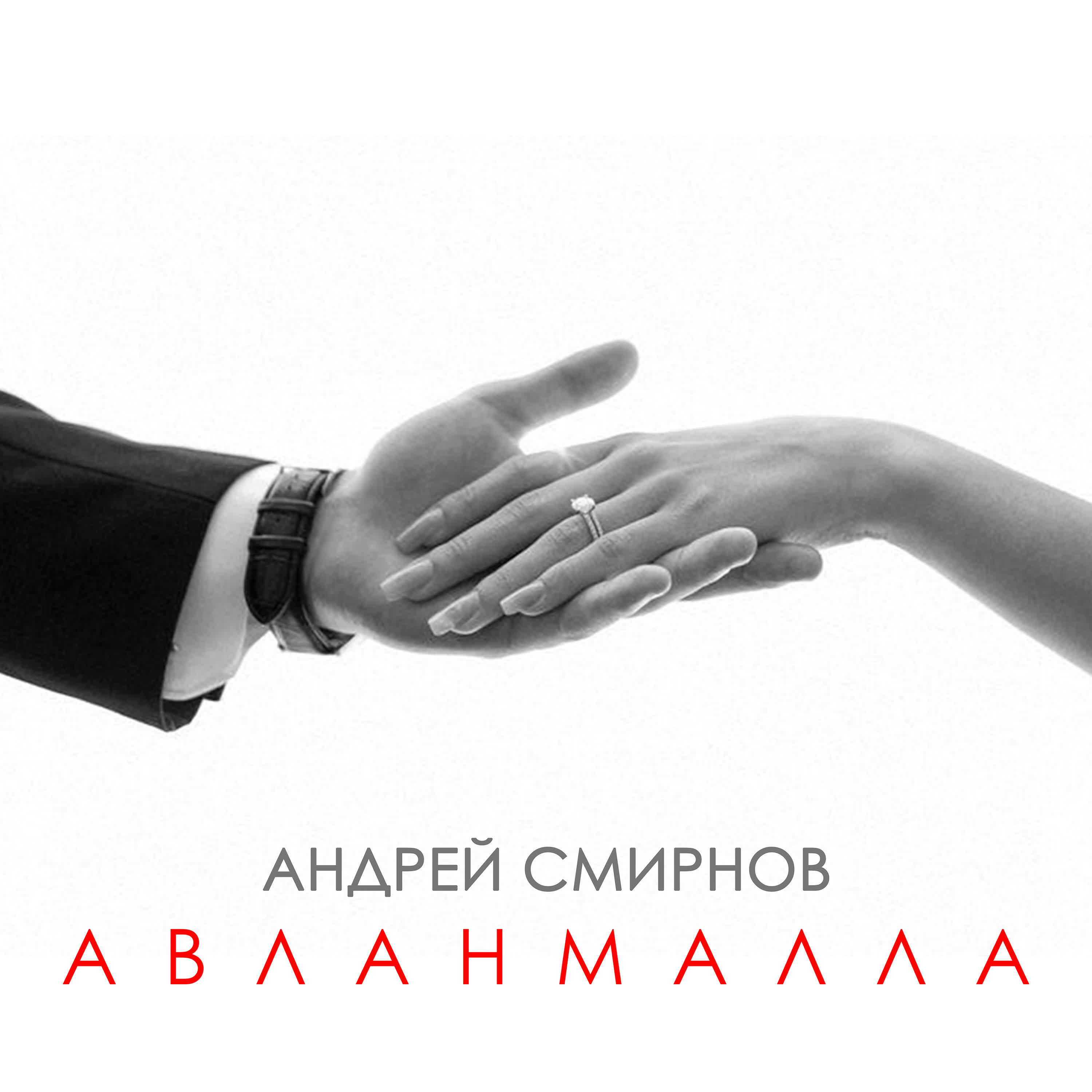 Постер альбома Авланмалла