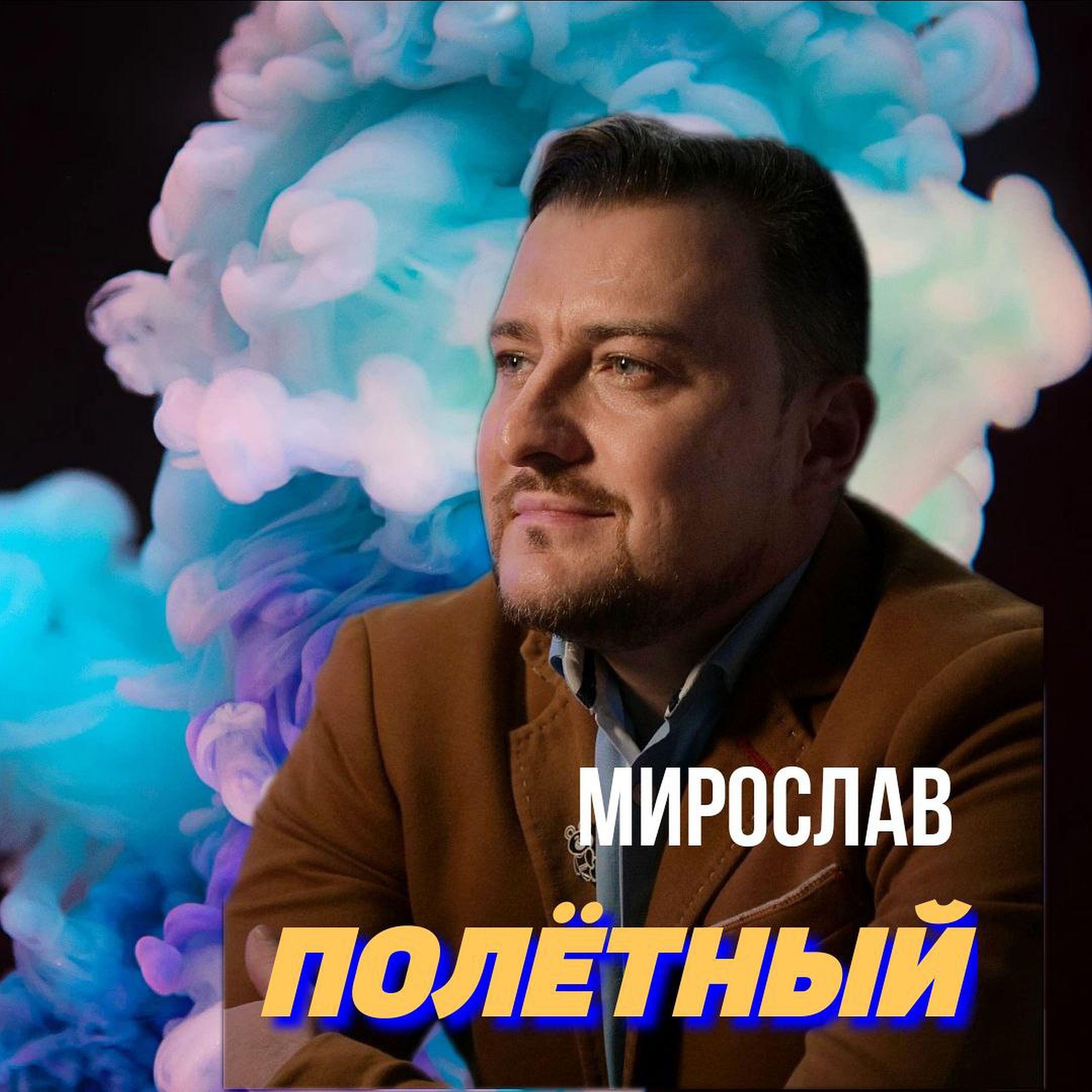 Постер альбома Полётный