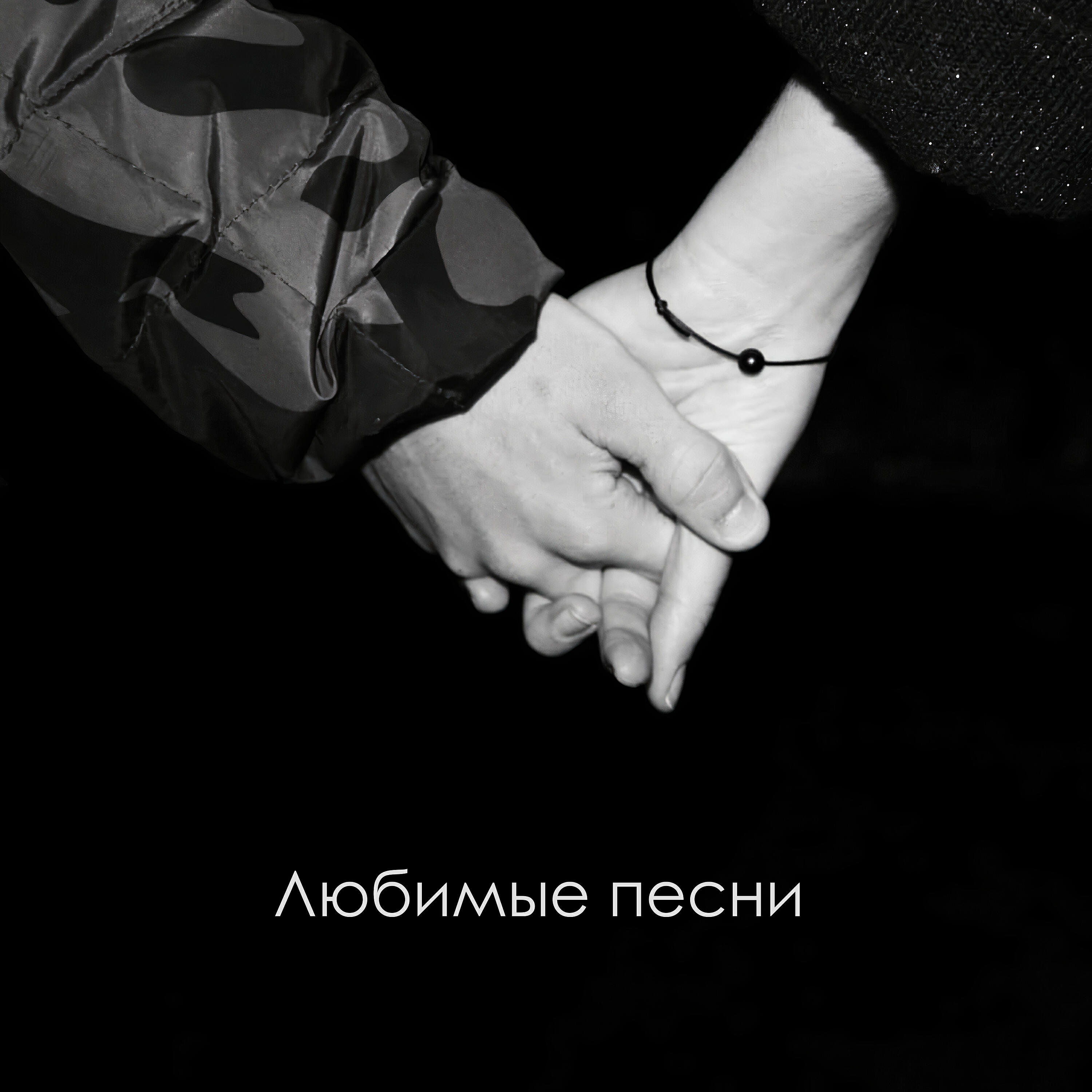 Релиз Любимые песни