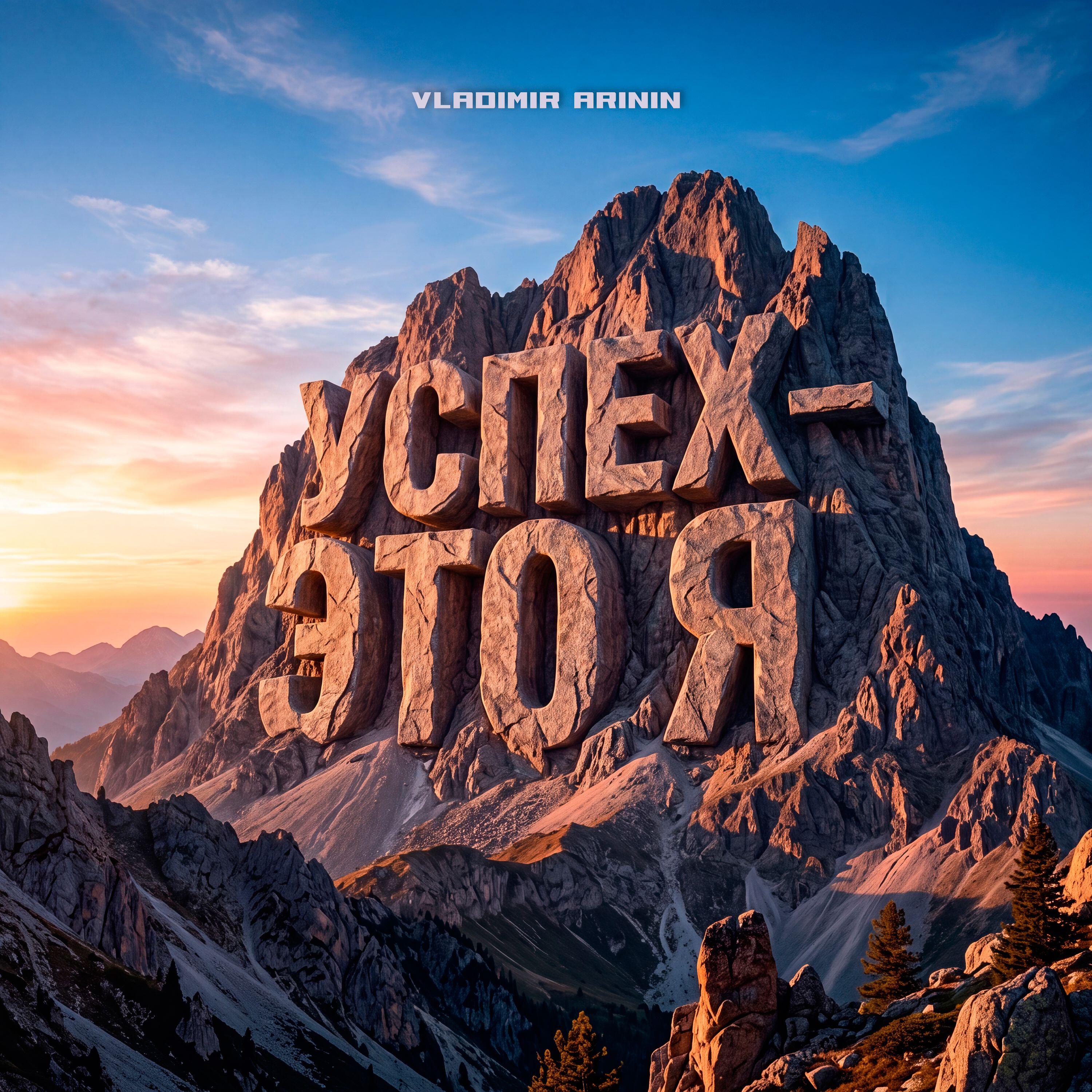 Релиз Успех это я