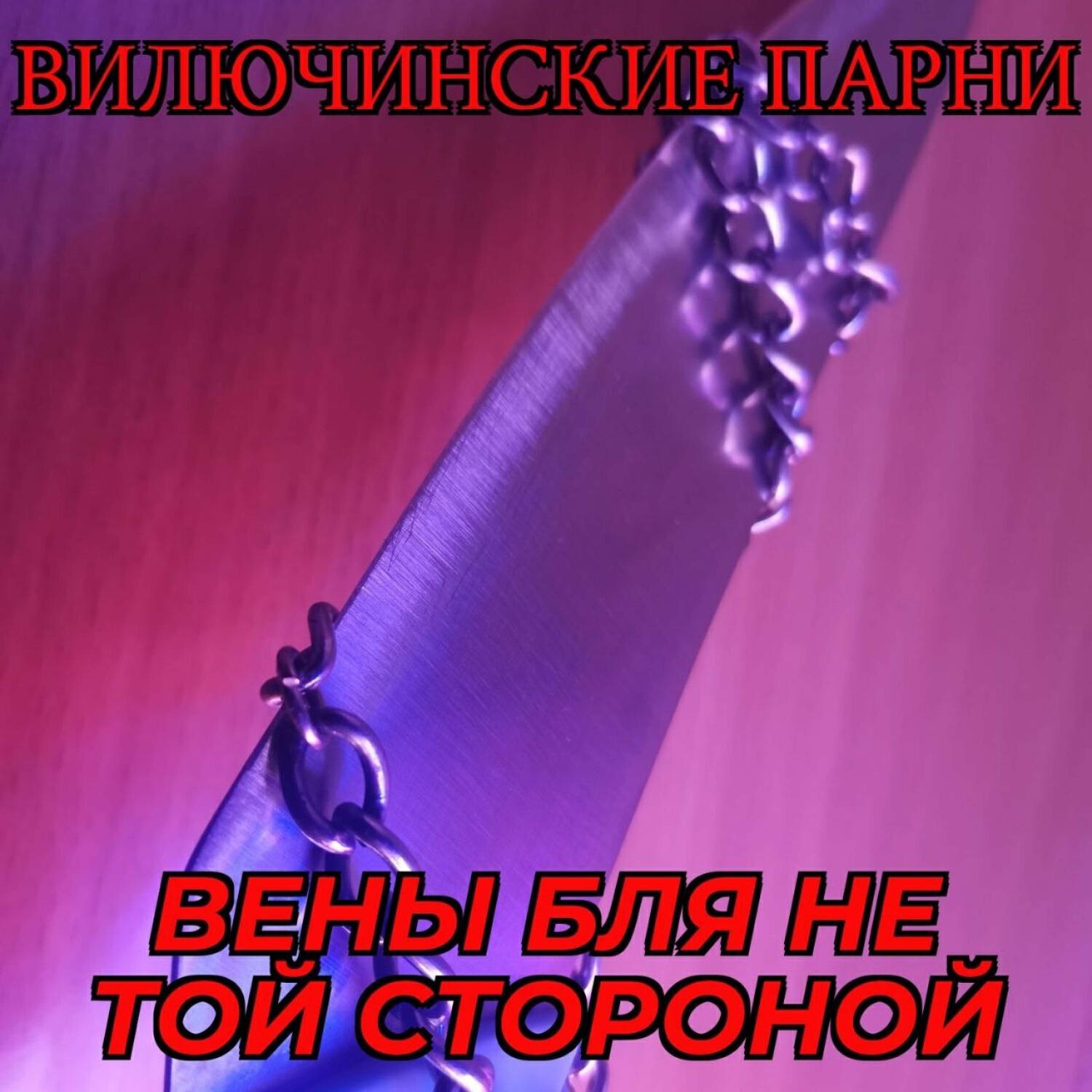 Релиз Вены бля не той стороной
