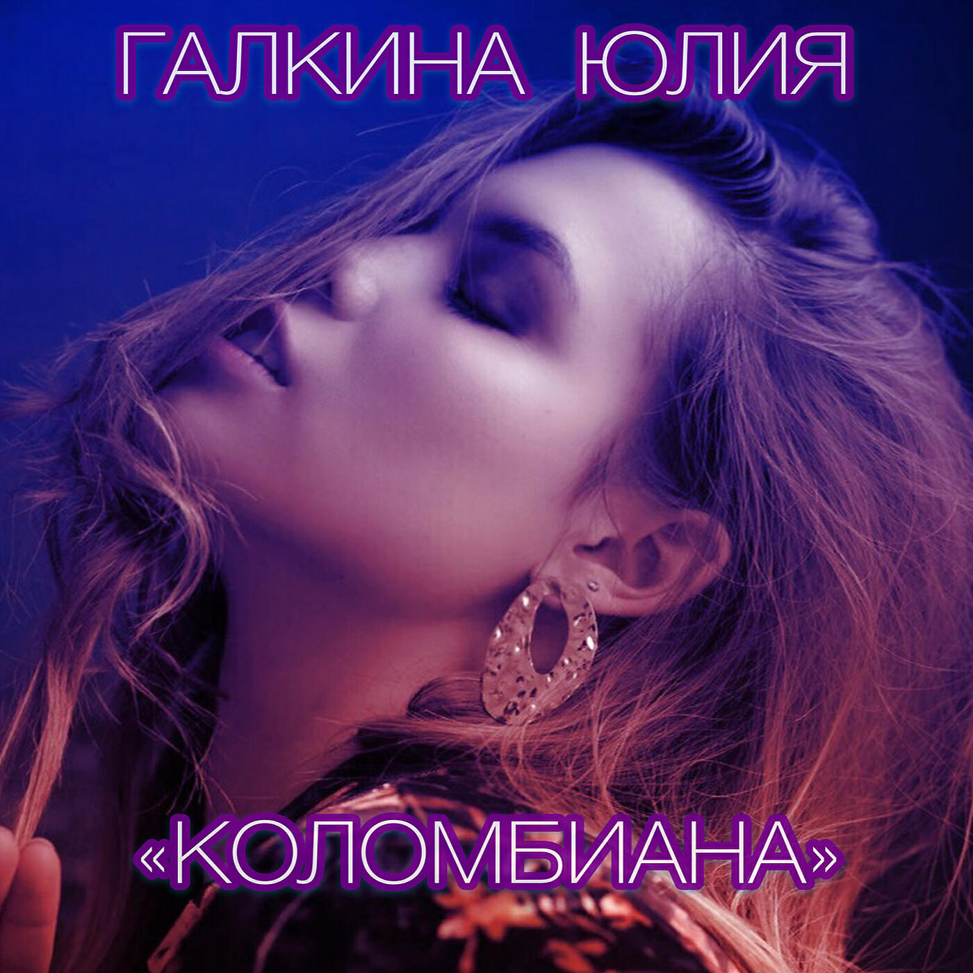 Релиз Коломбиана