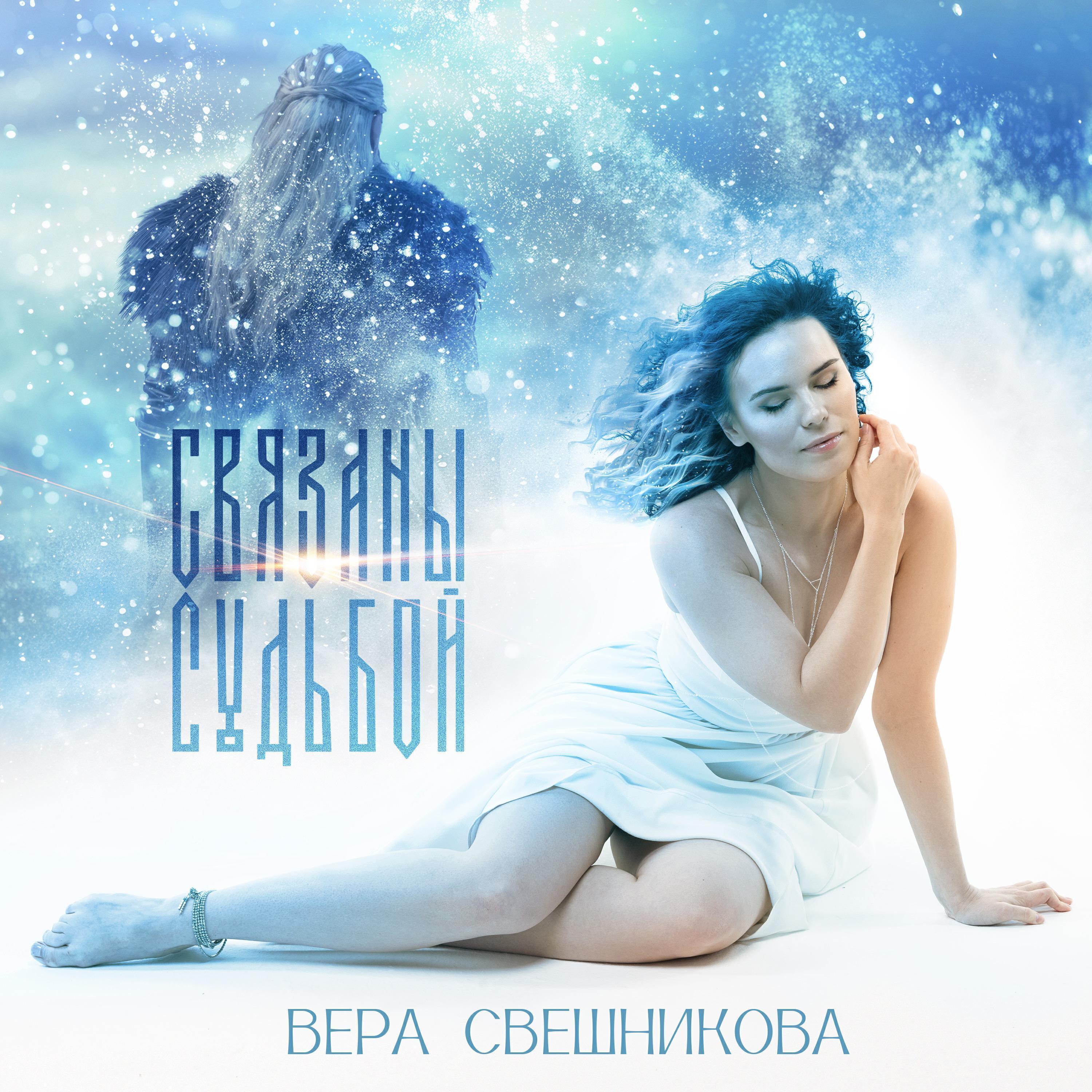 Вера Свешникова