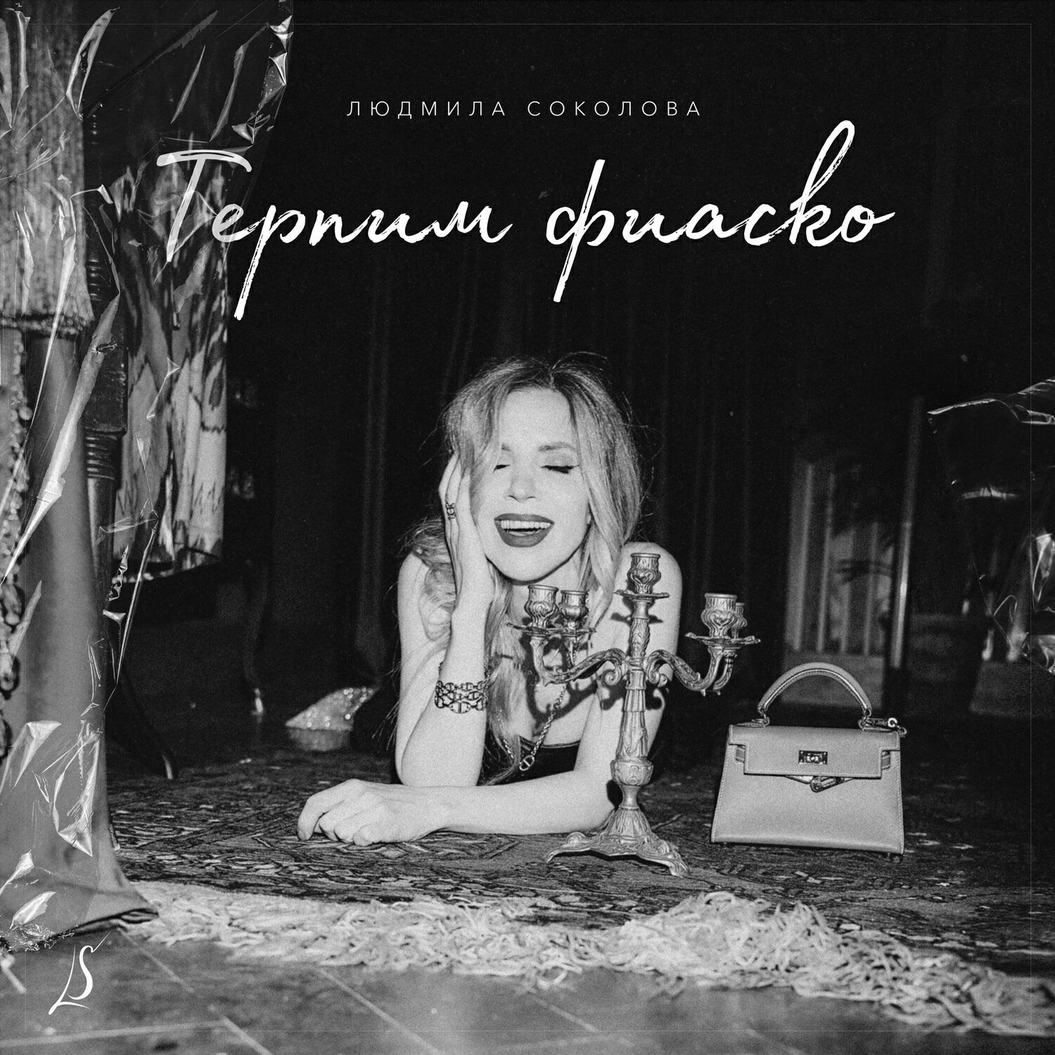 Релиз Терпим фиаско