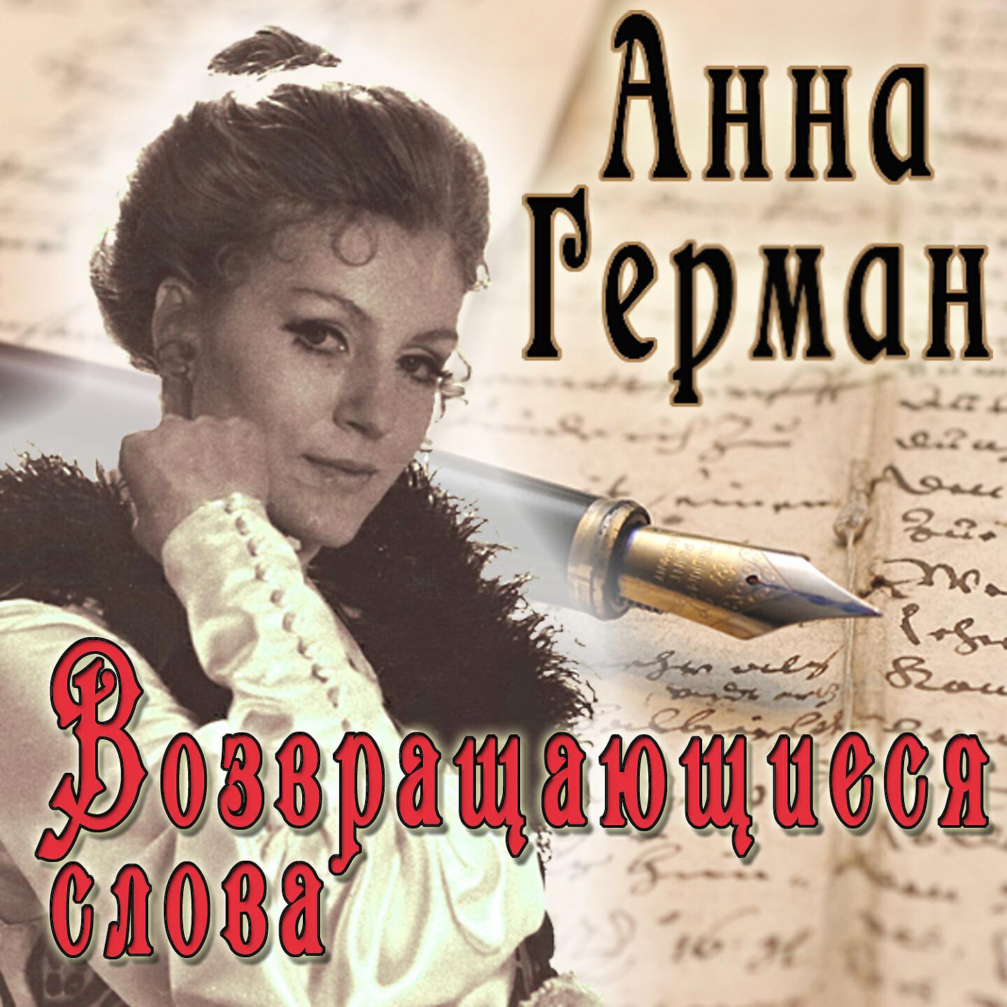 Релиз Возвращающиеся слова