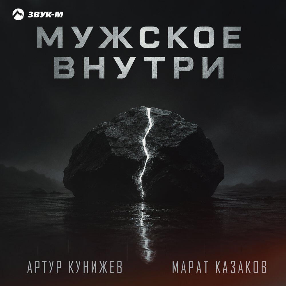 Релиз Мужское внутри
