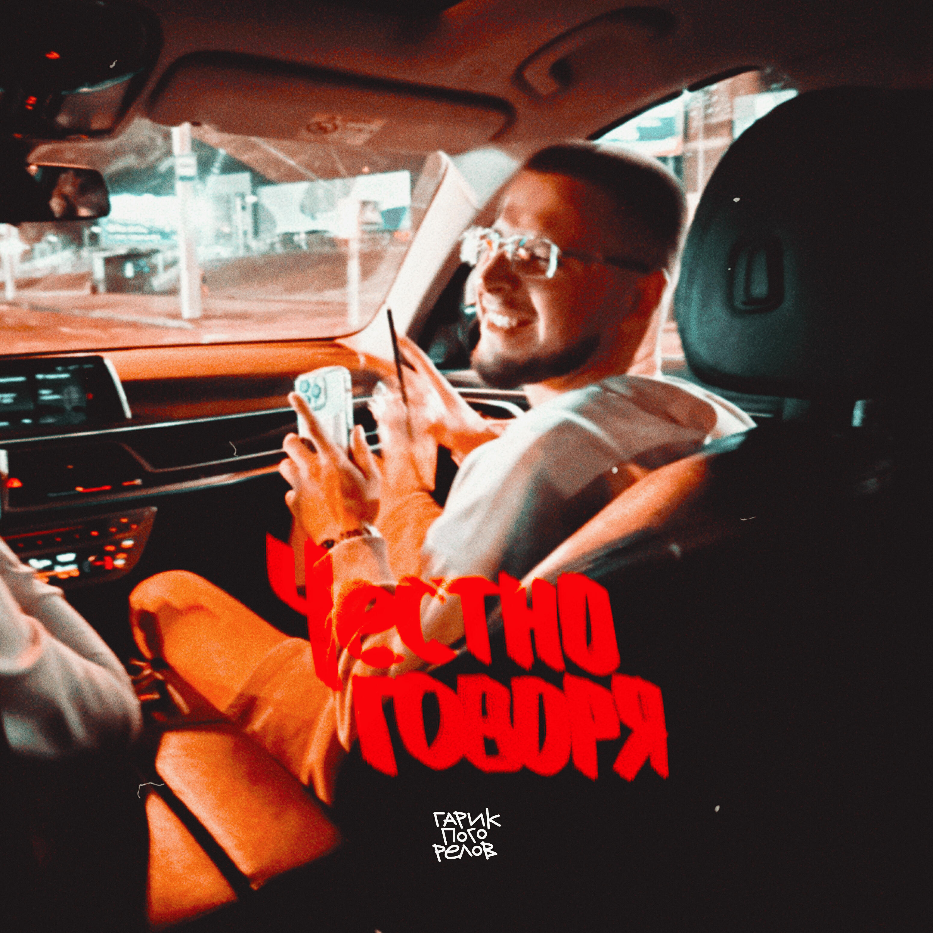 Релиз Честно говоря