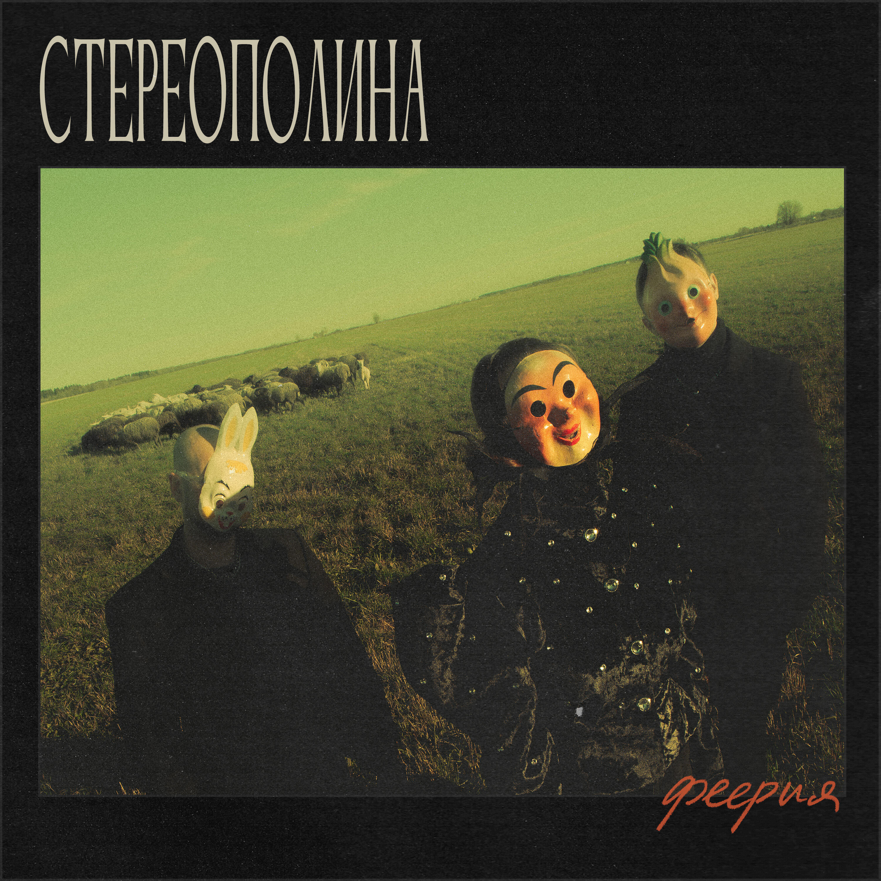 Релиз Феерия
