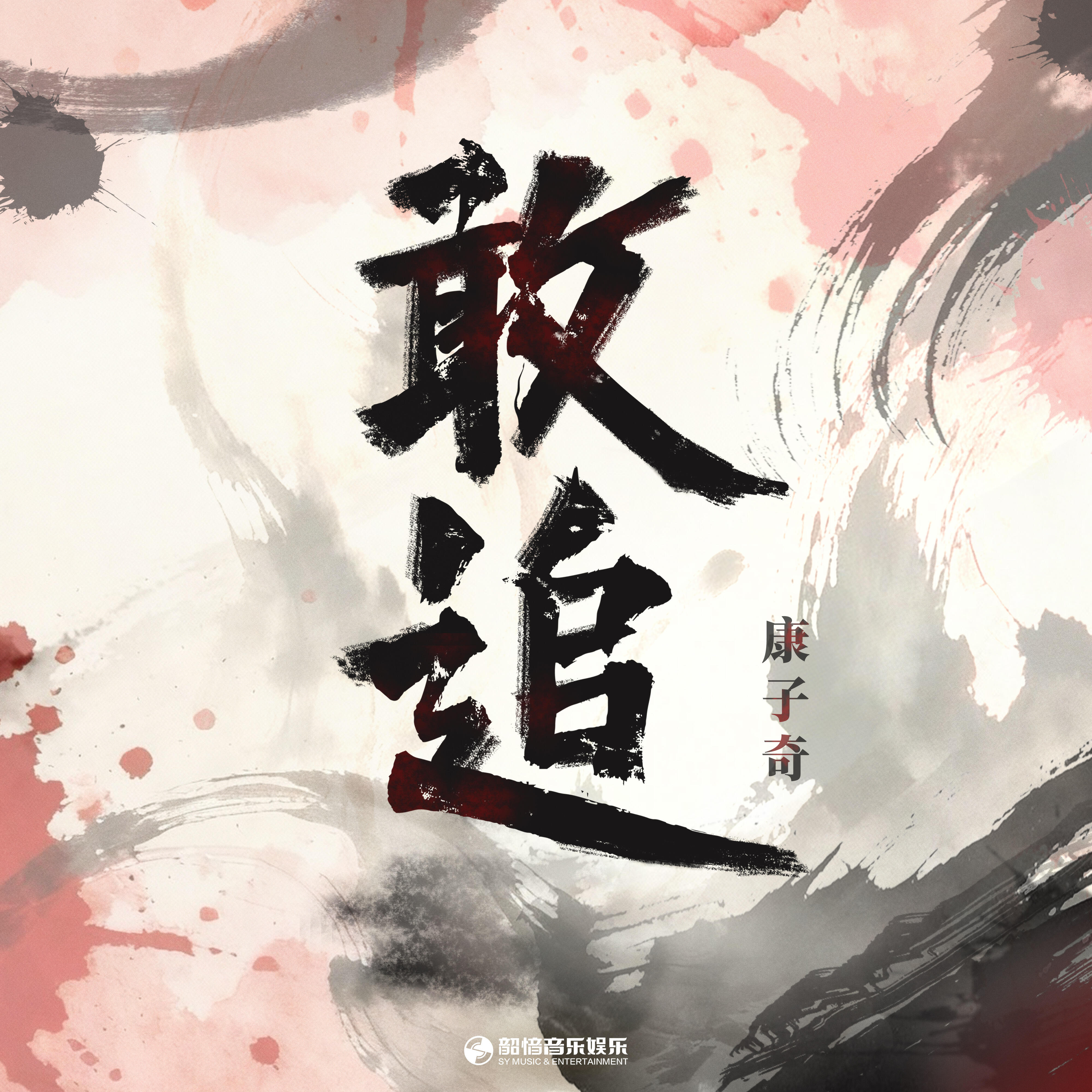 Релиз 敢追
