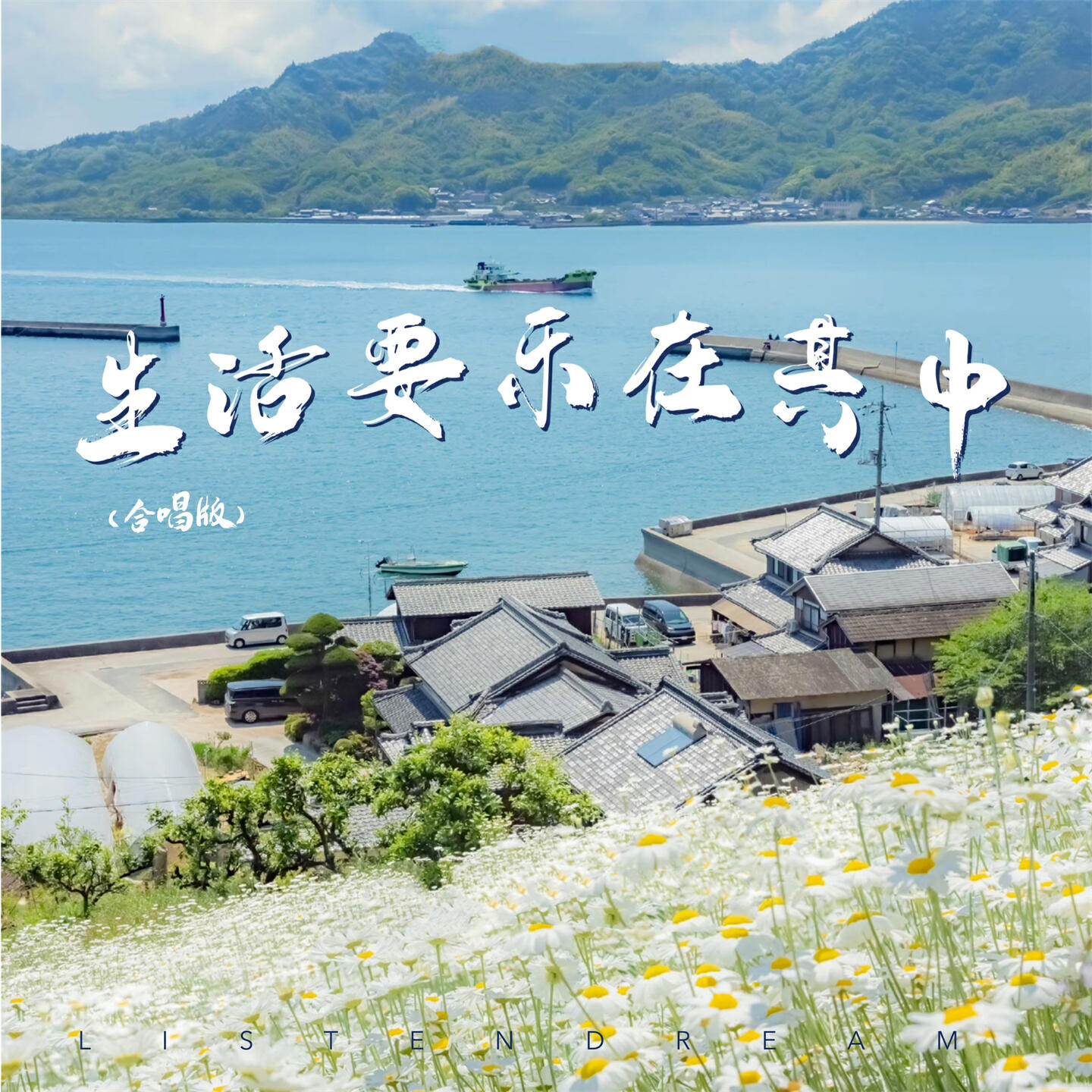 Релиз 生活要乐在其中