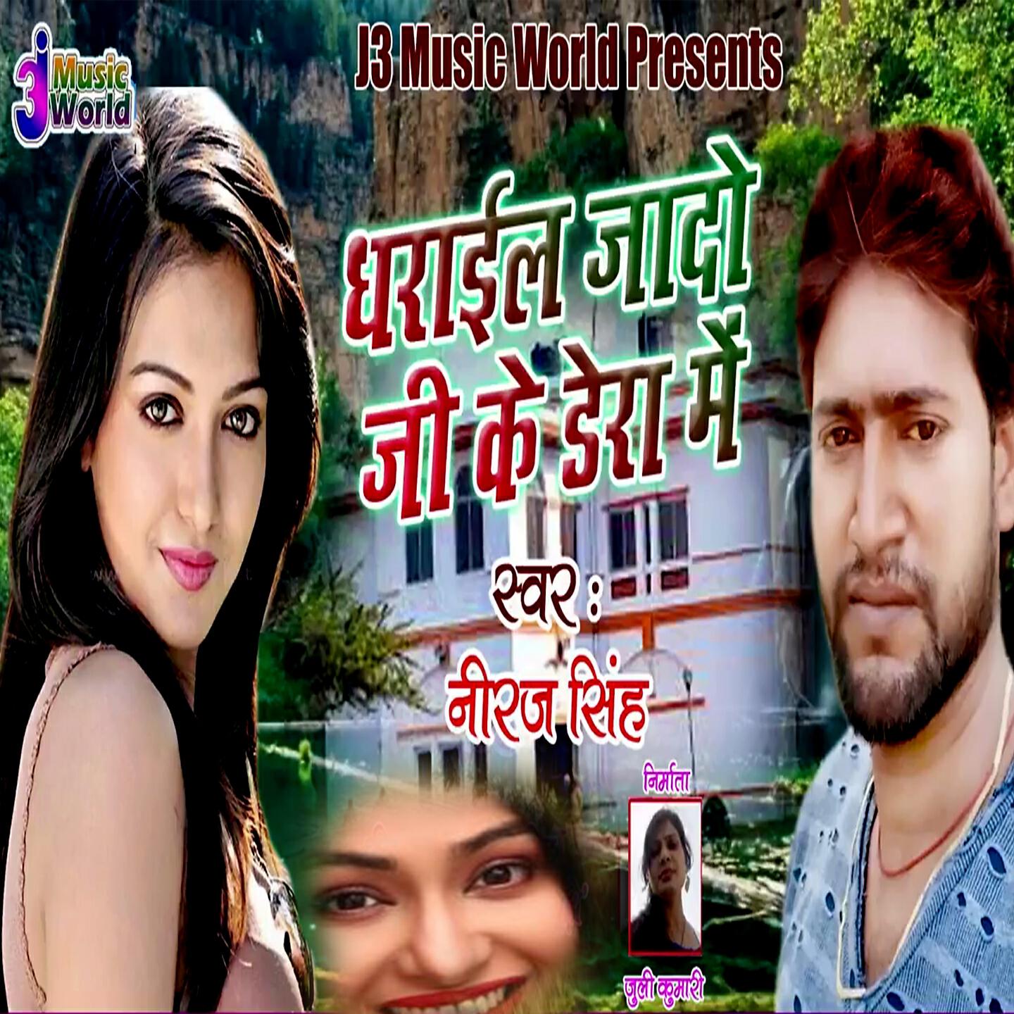 Релиз Dhrail Jado Ji Ke Dera Me