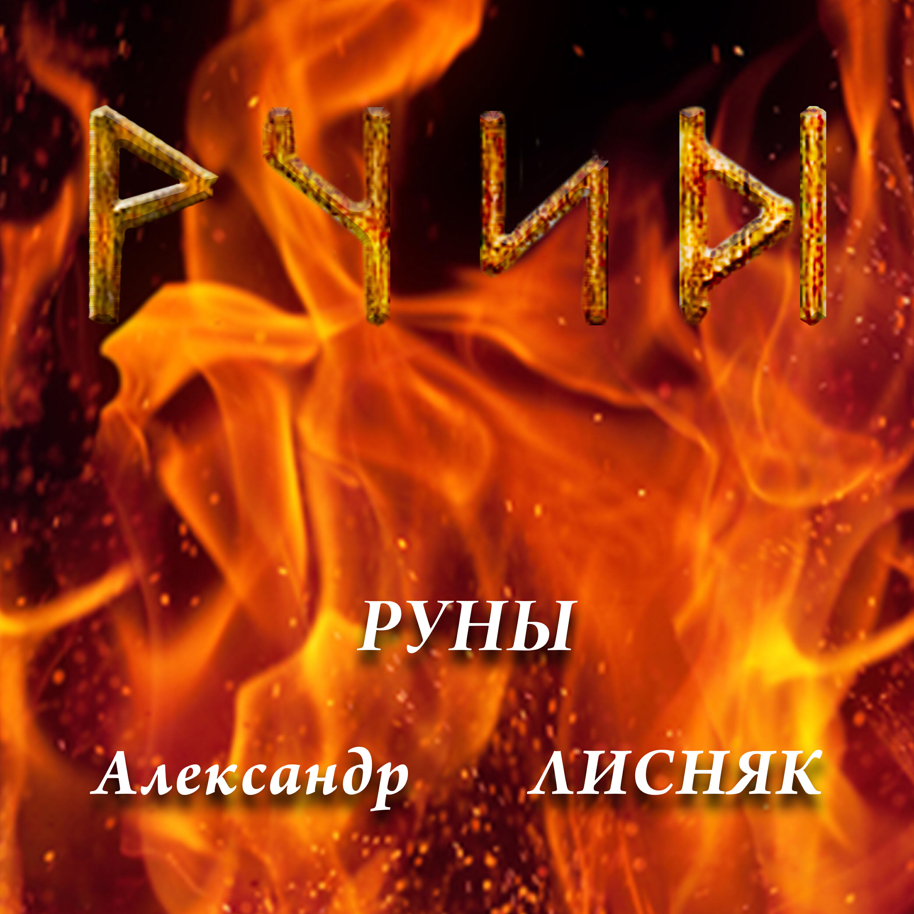 Релиз Руны