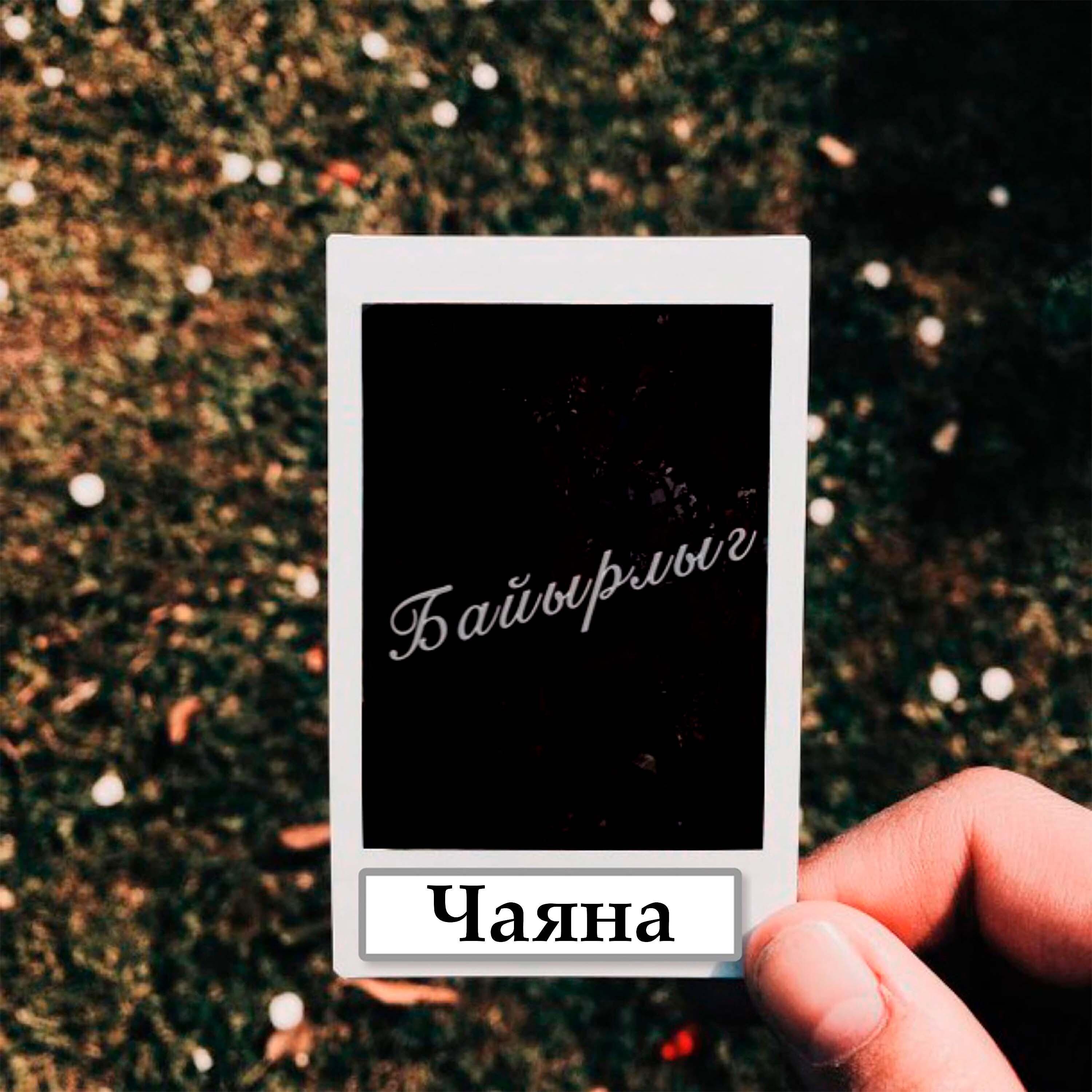 Чаяна