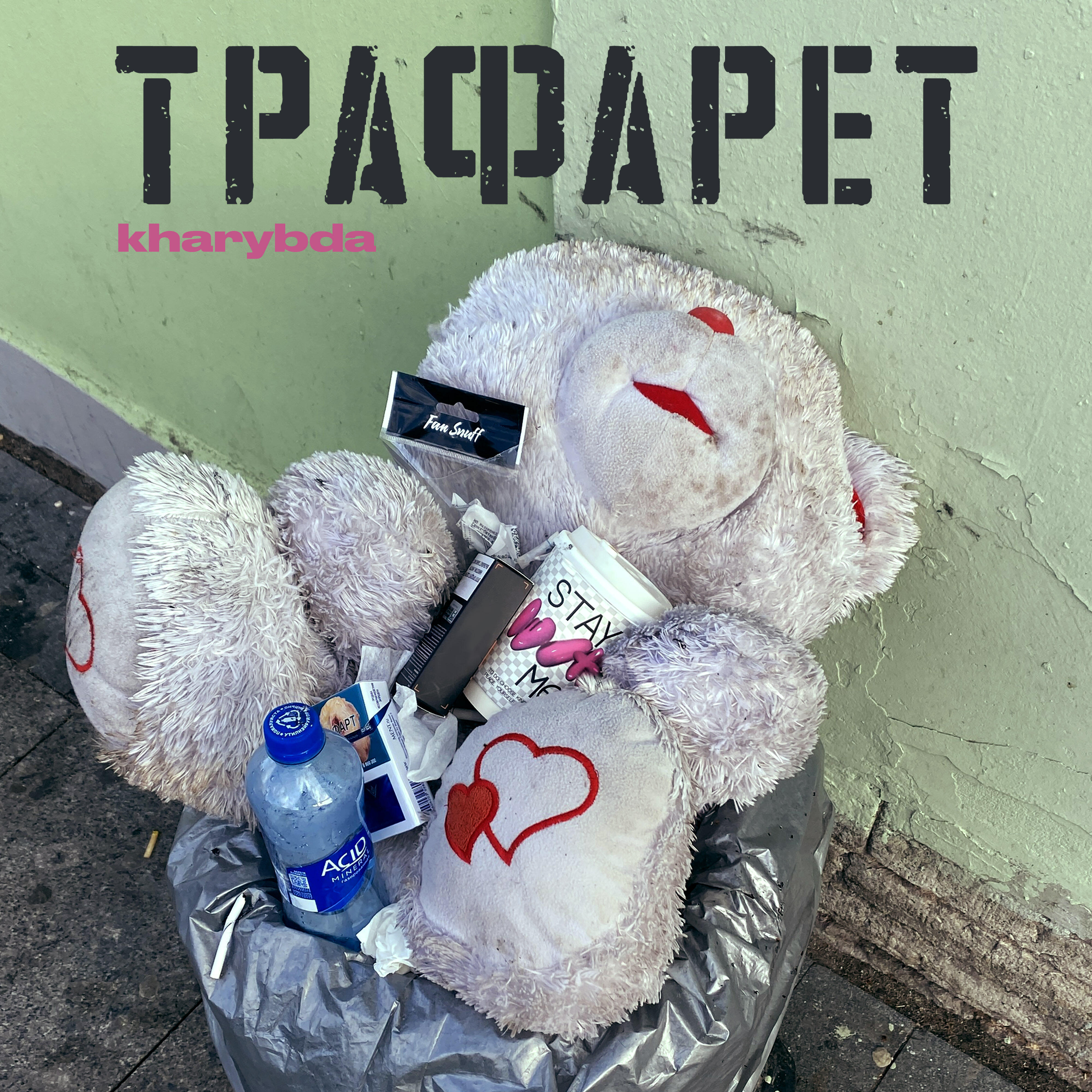 Релиз Трафарет