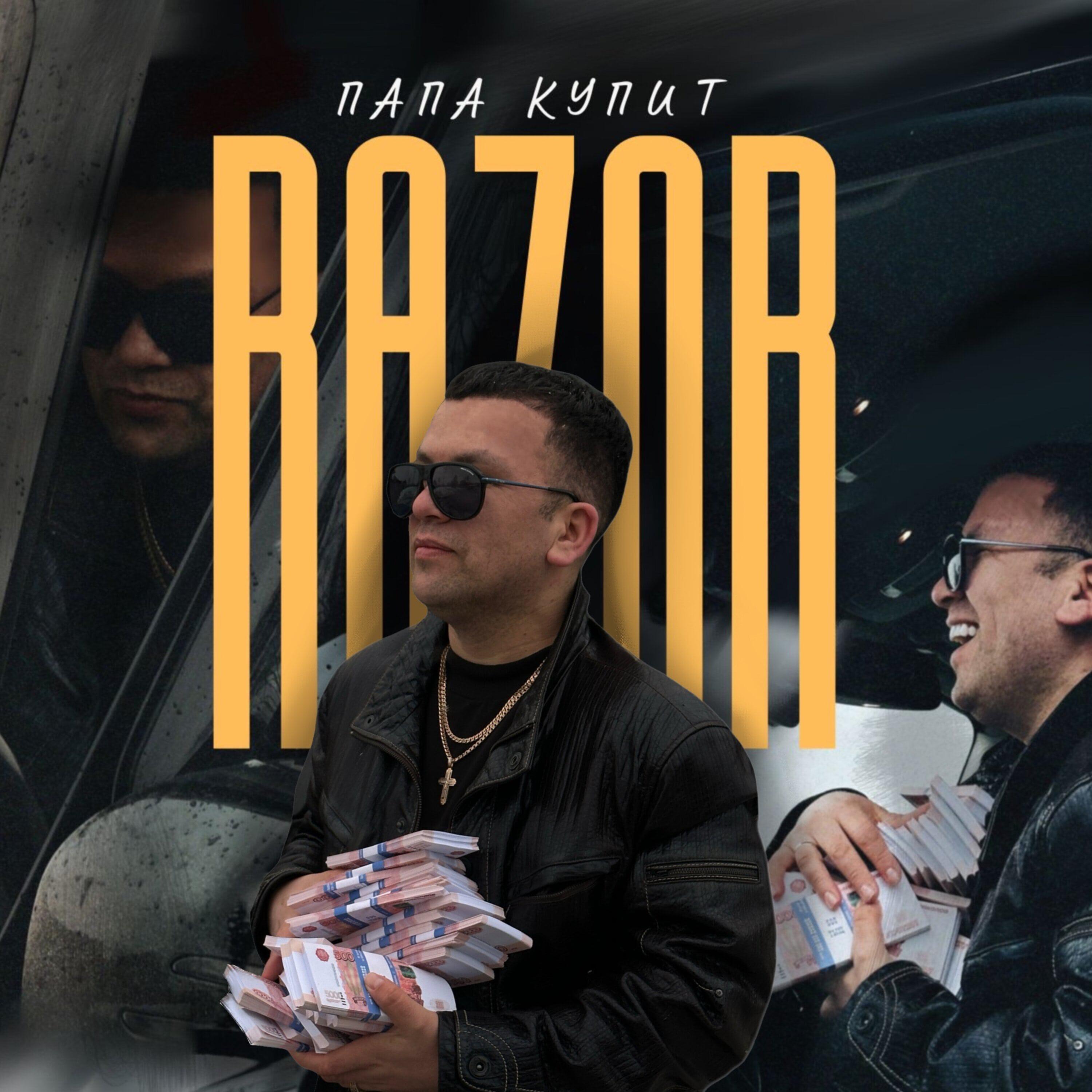Релиз Папа купит