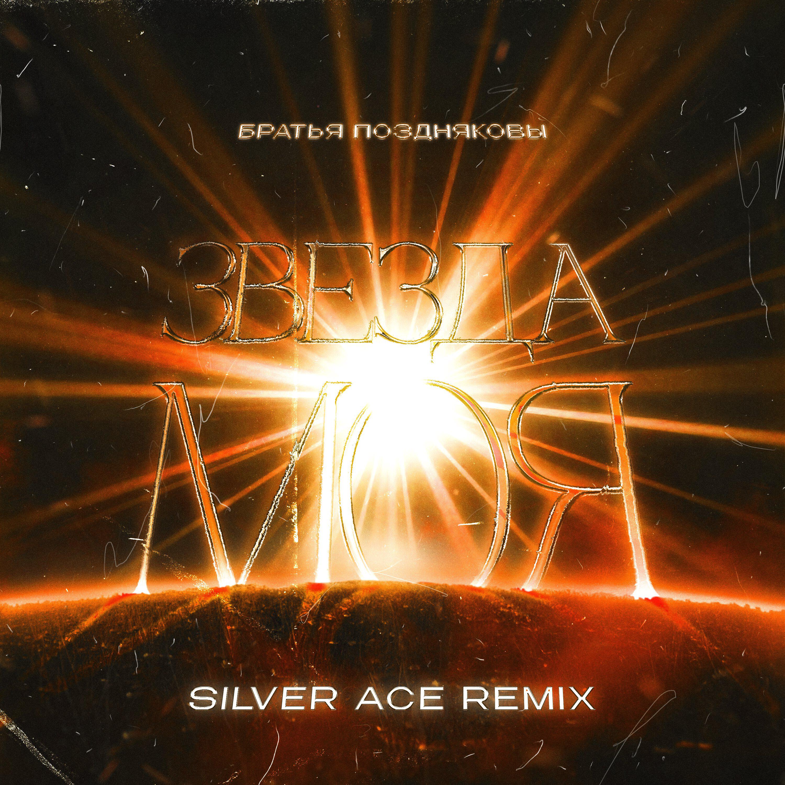 Релиз Звезда моя (Silver Ace Remix)