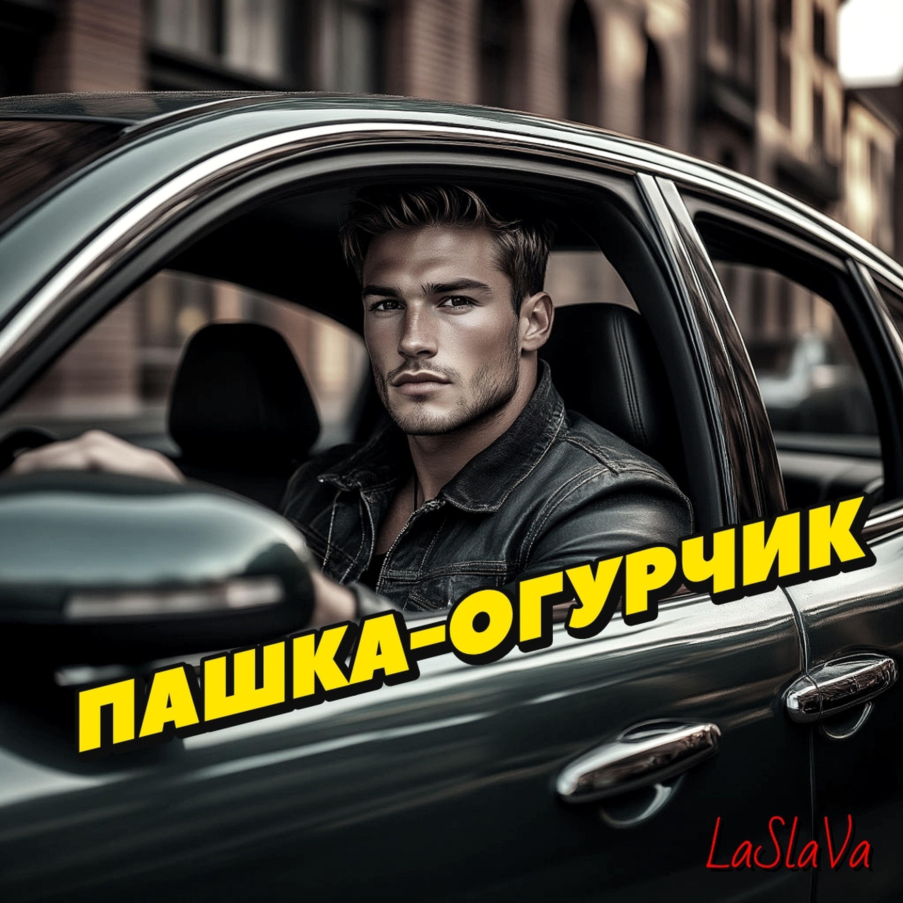 Релиз ПАШКА-ОГУРЧИК