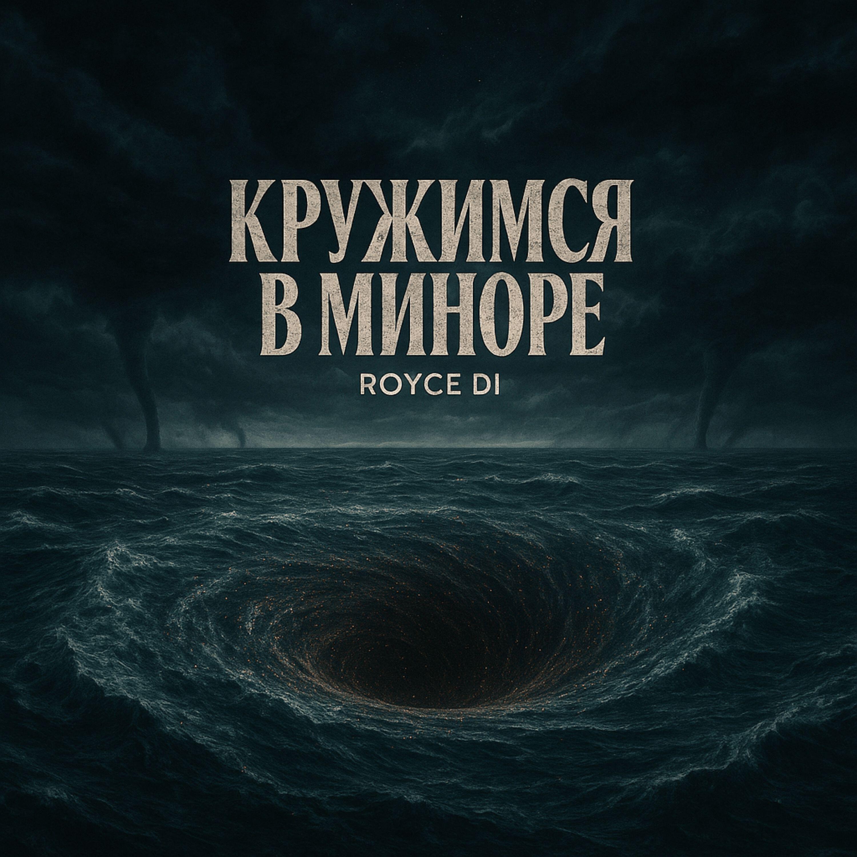 Релиз Кружимся в миноре