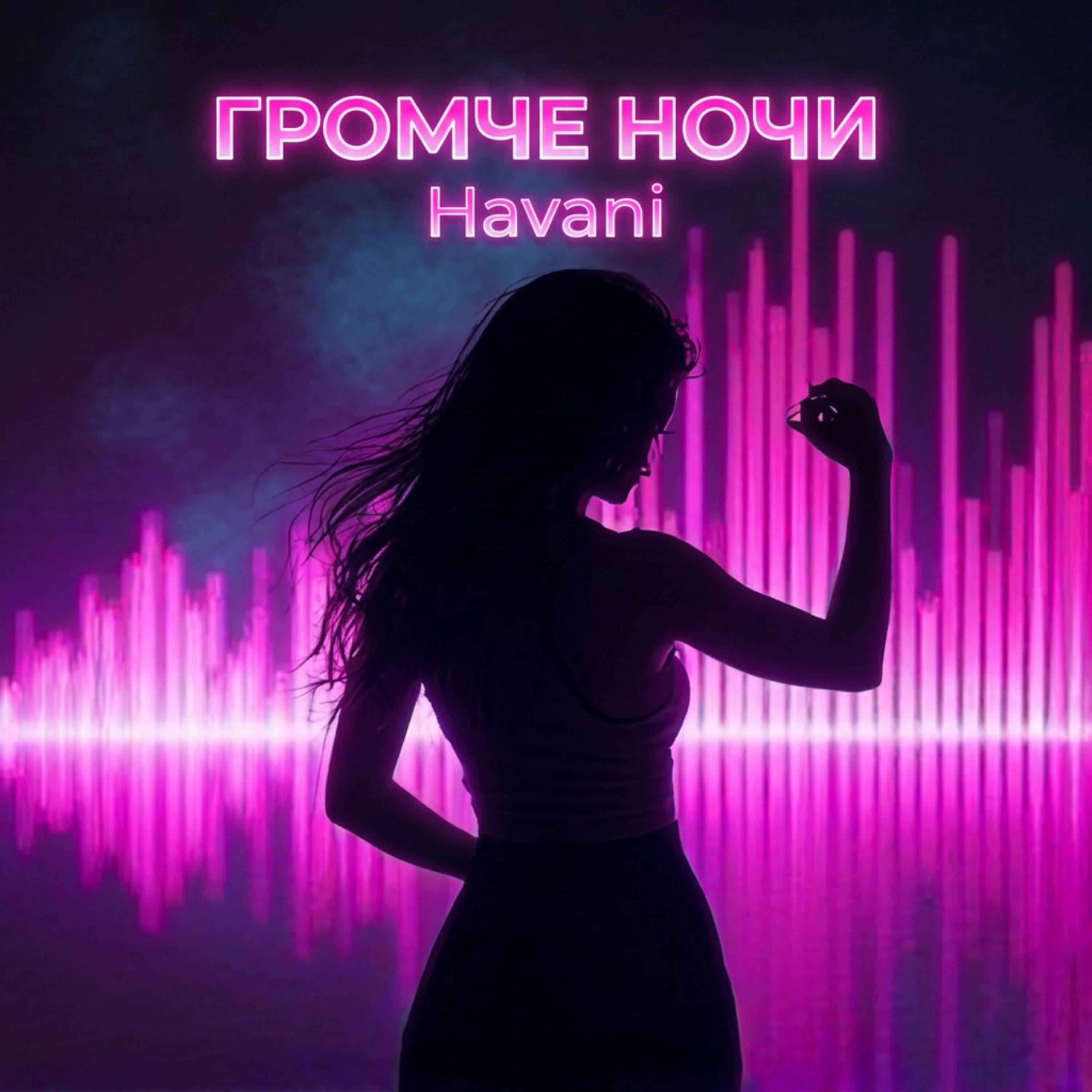 Релиз громче ночи