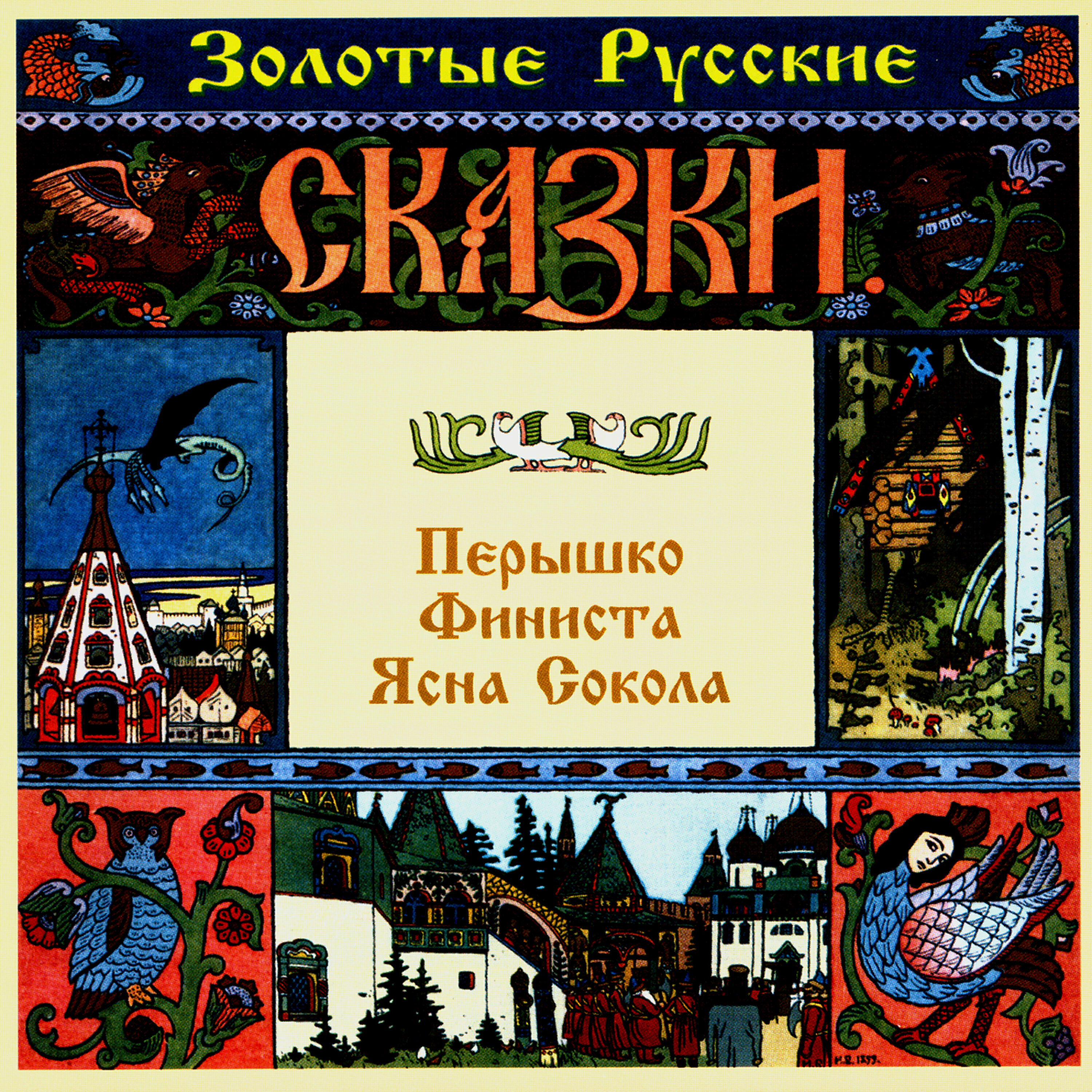 Релиз Золотые русские сказки. Перышко Финиста Ясна Сокола