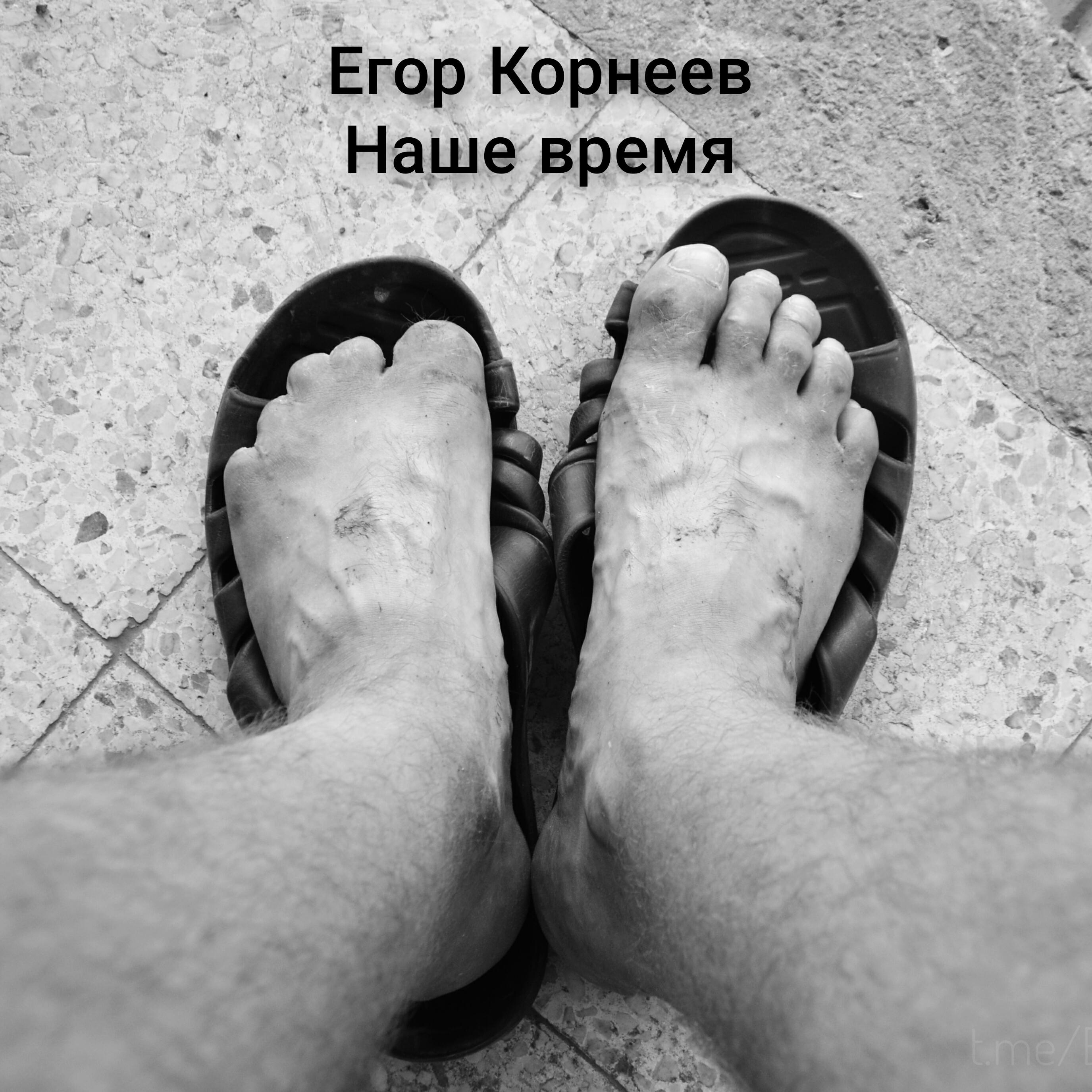 Релиз Наше время