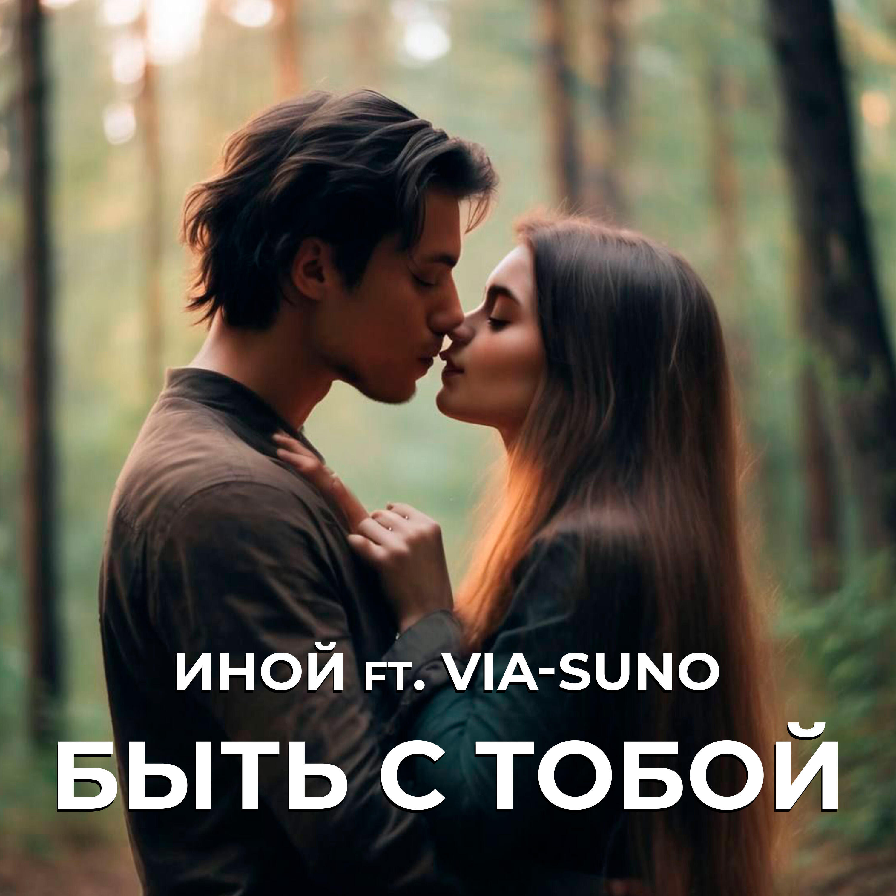 Постер альбома Быть с тобой