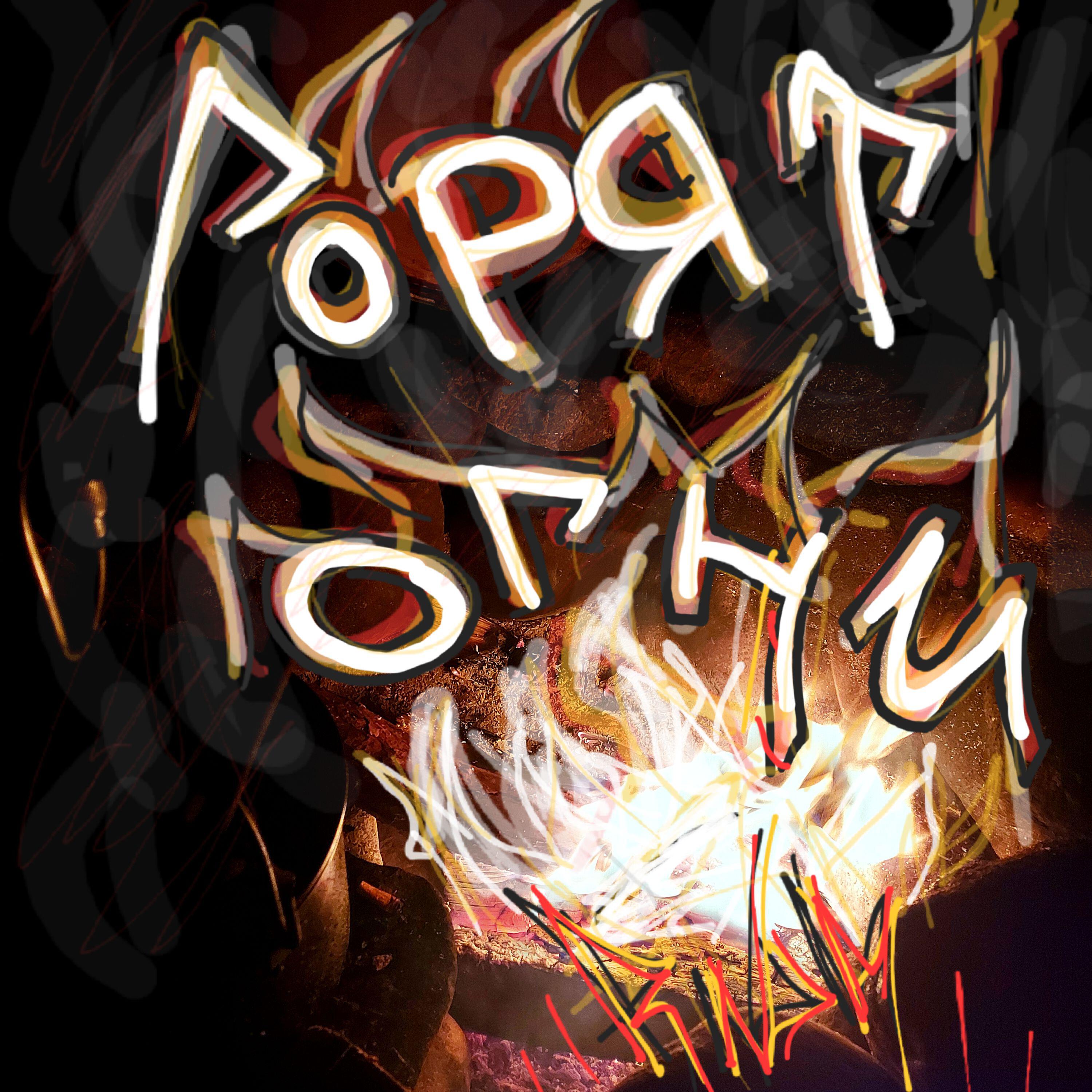 Релиз Горят огни