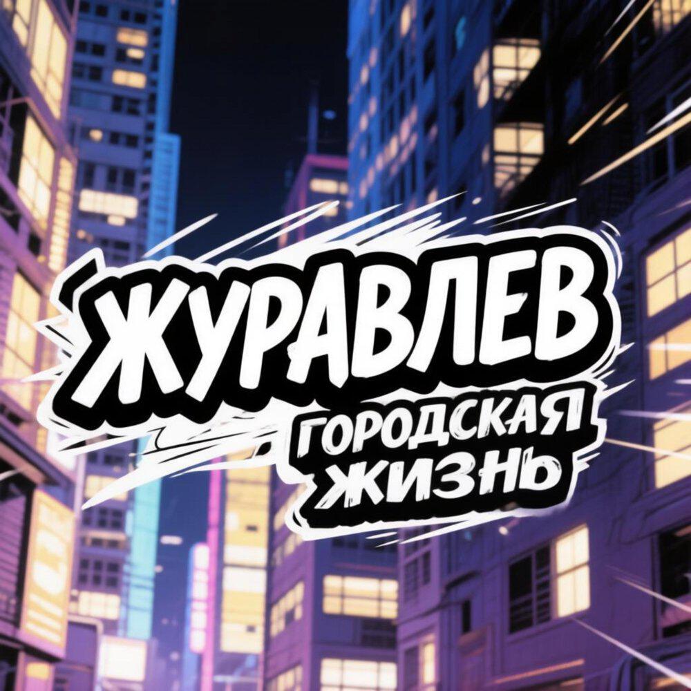 Релиз Городская жизнь