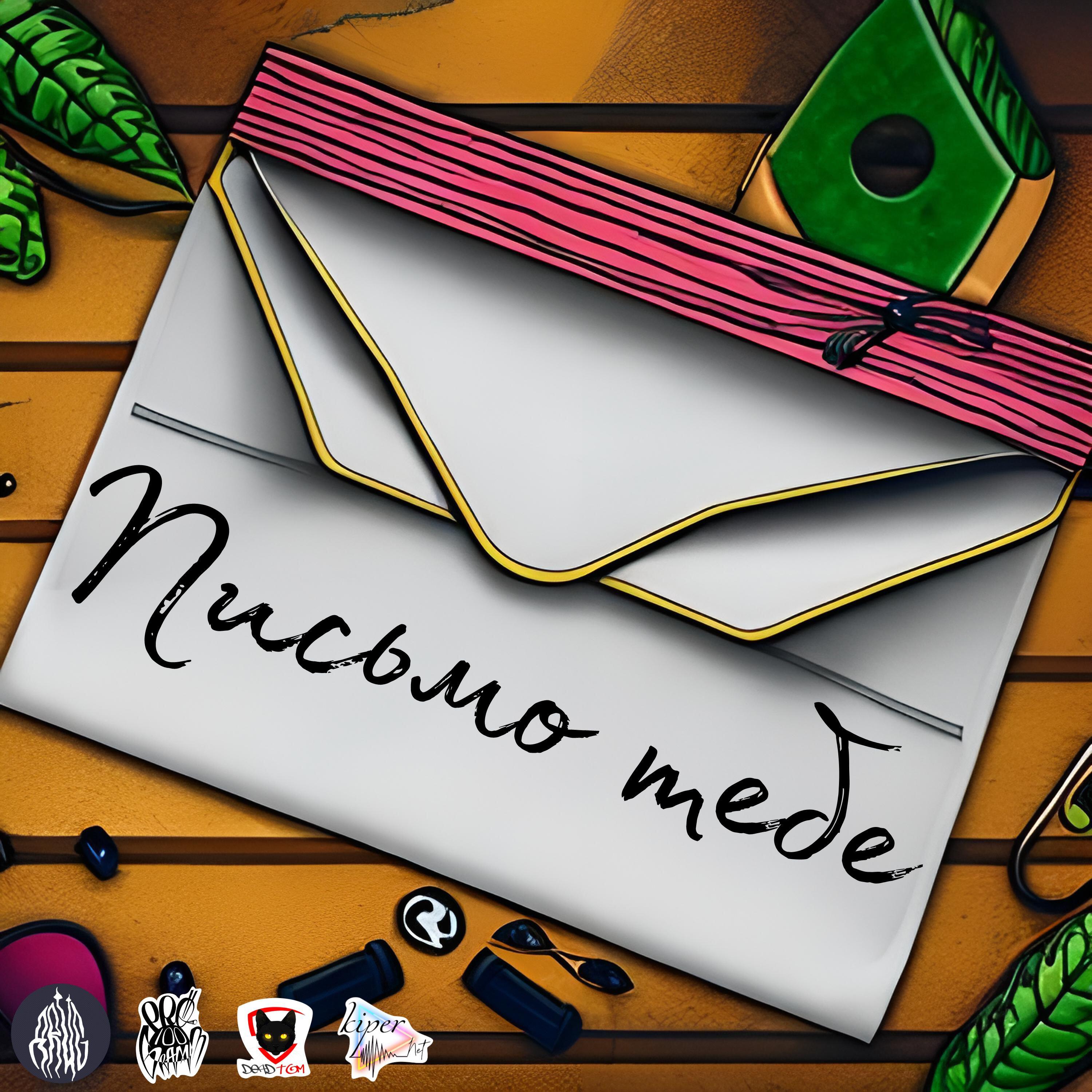 Релиз Письмо тебе