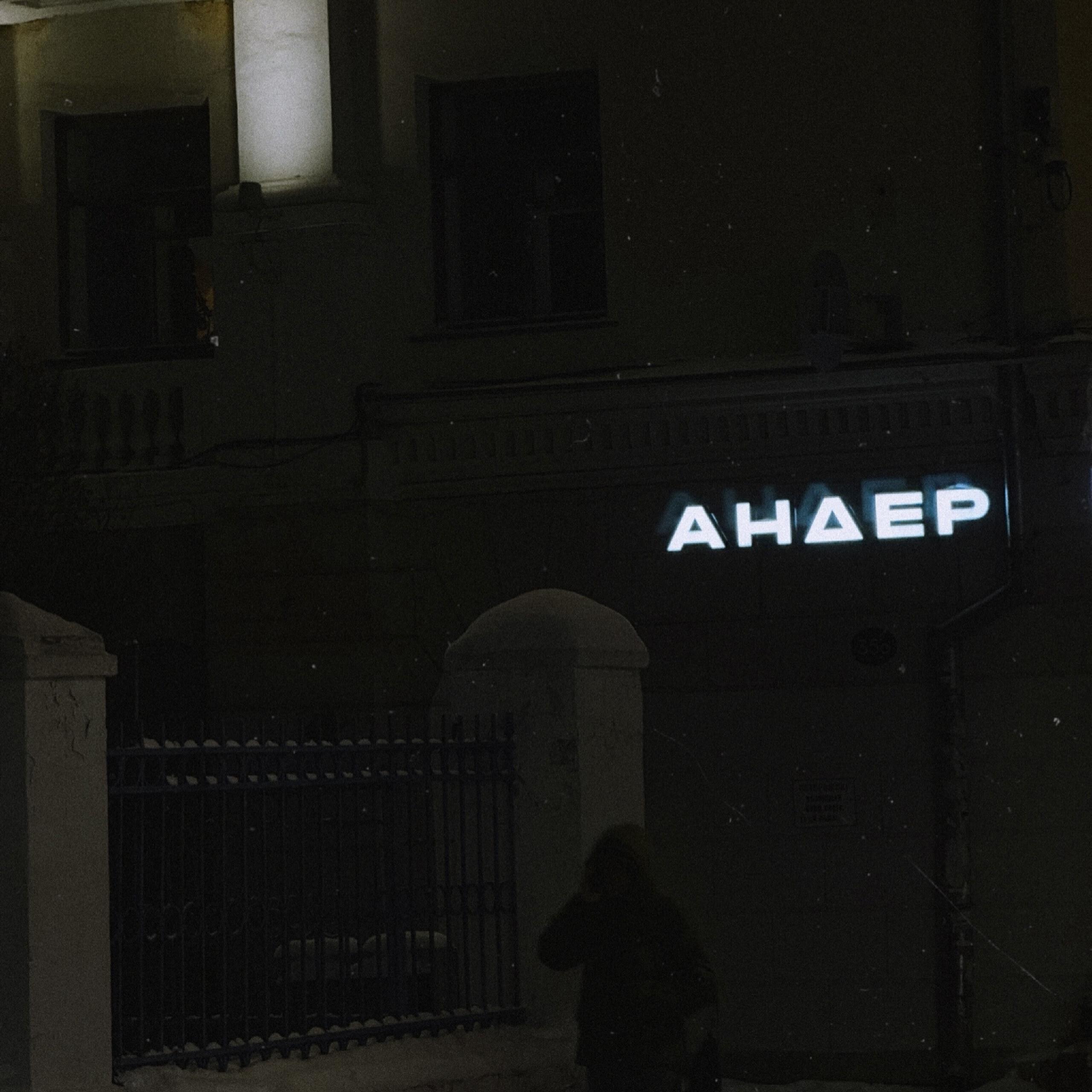 Релиз Андер