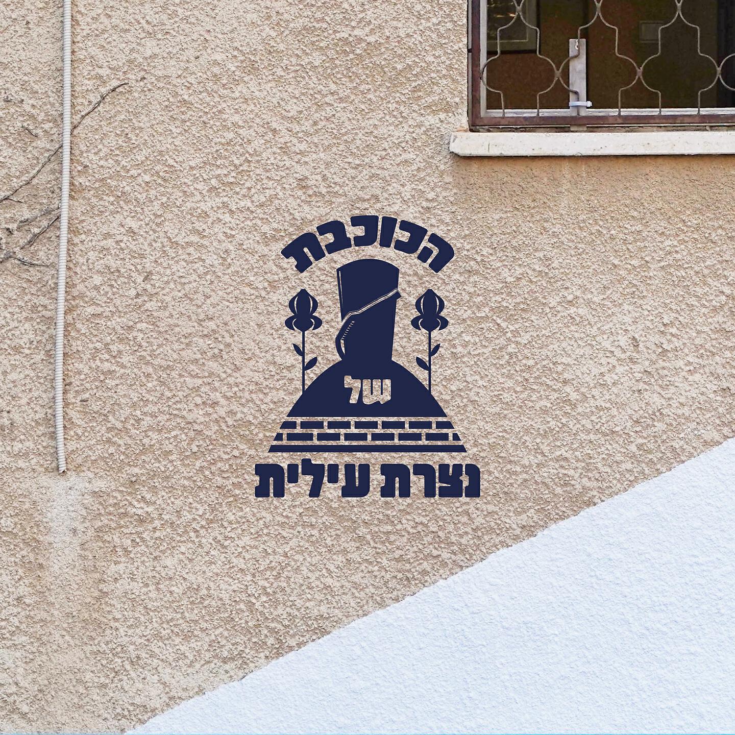 Релиз הכוכבת של נצרת עילית