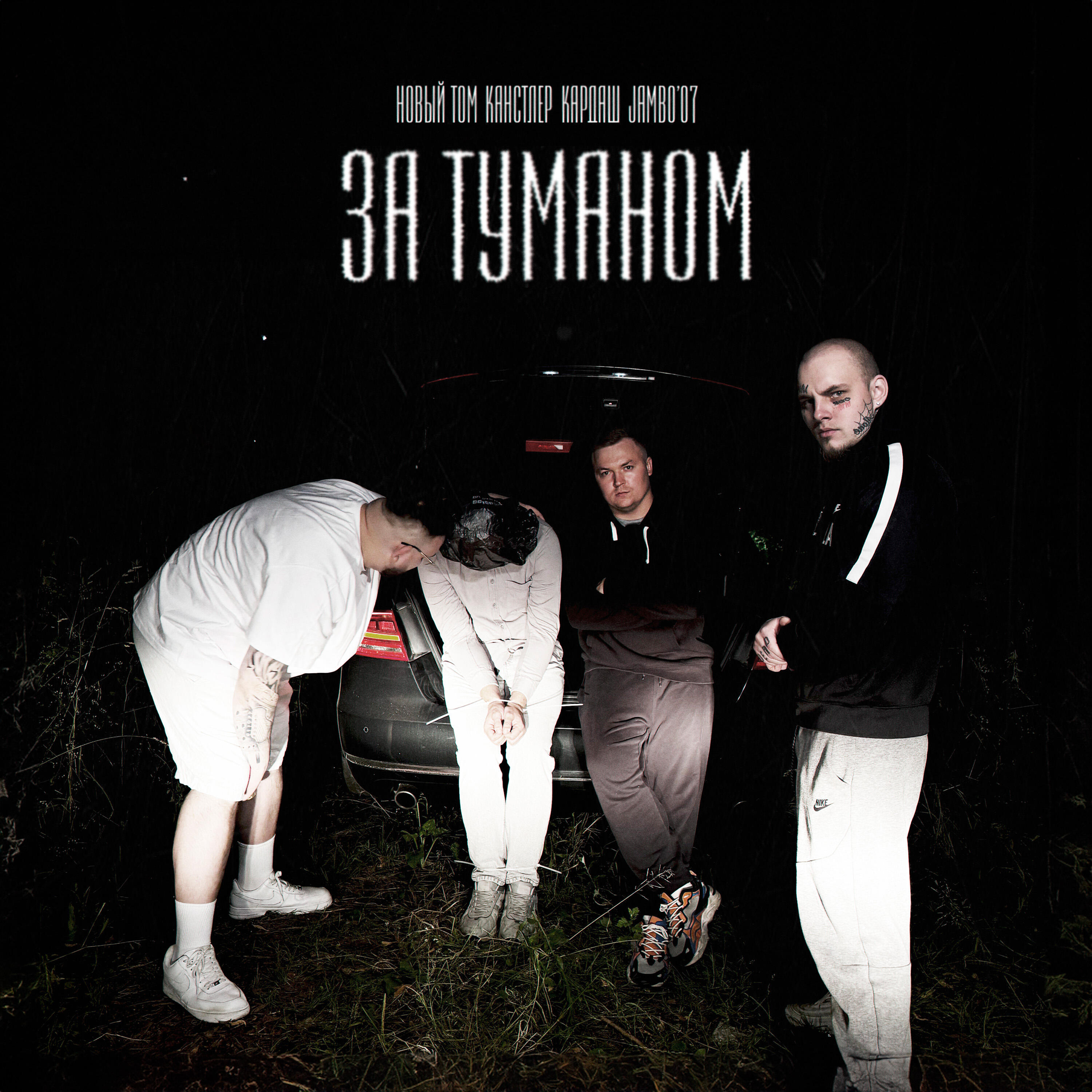 Релиз За туманом