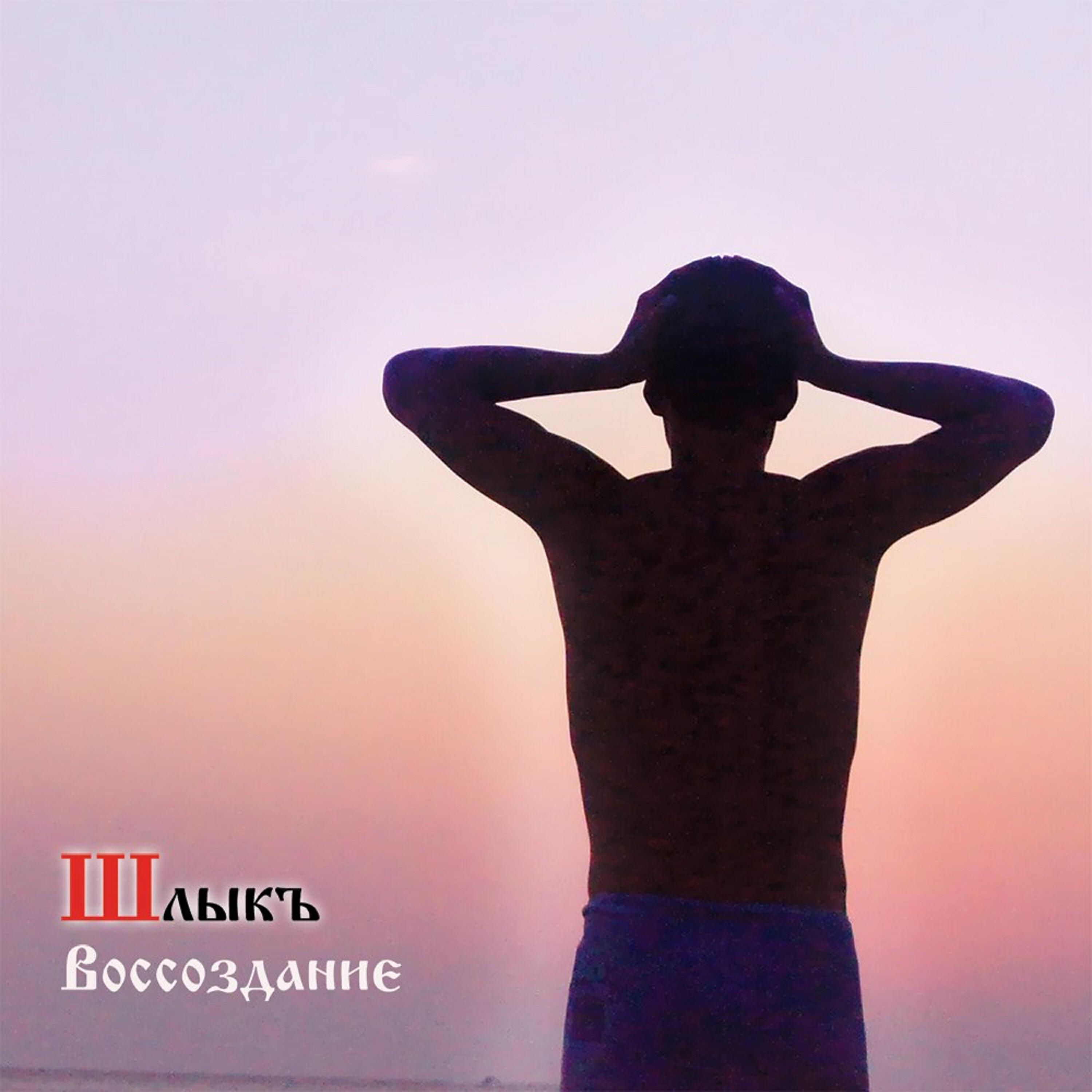 Постер альбома Воссоздание