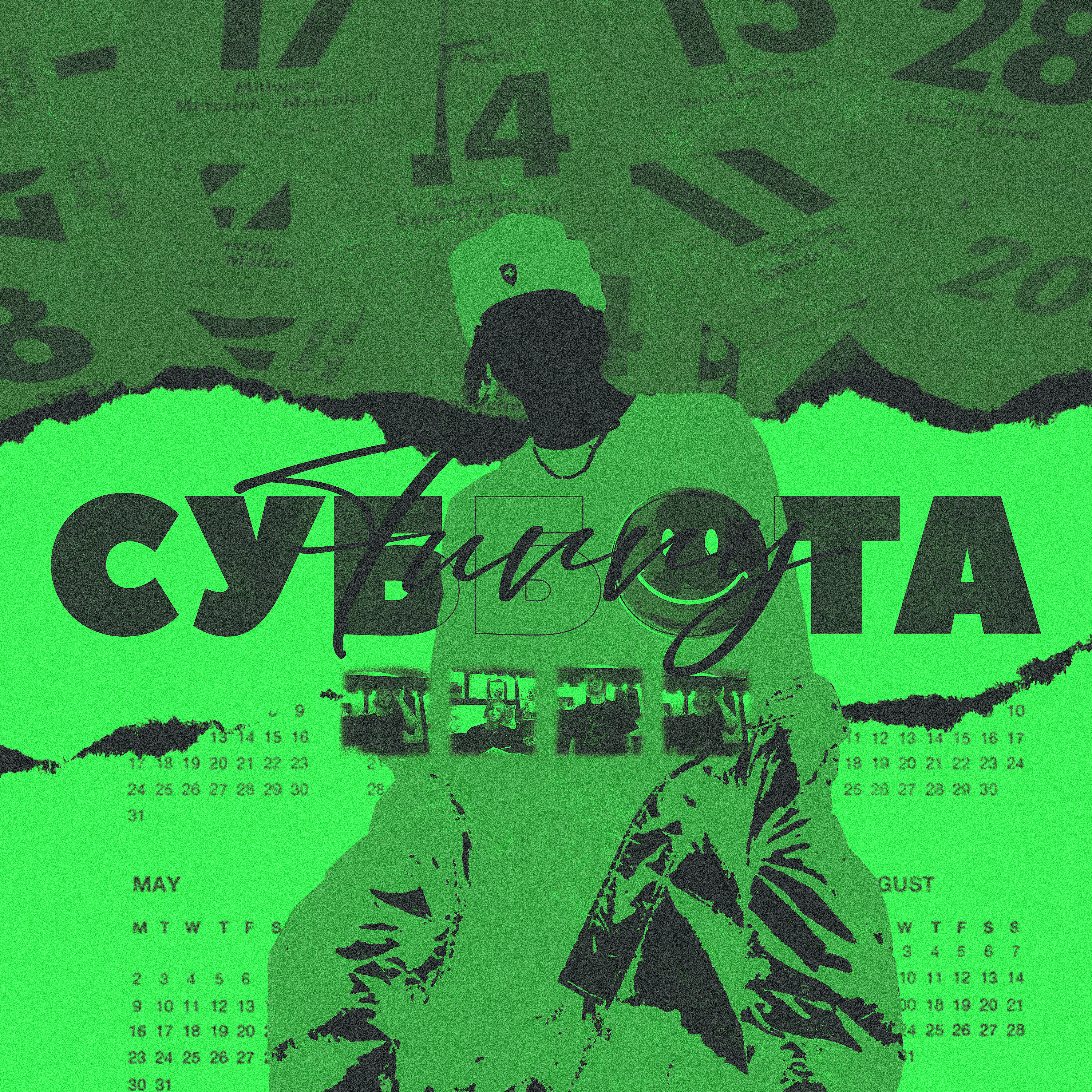 Релиз Суббота