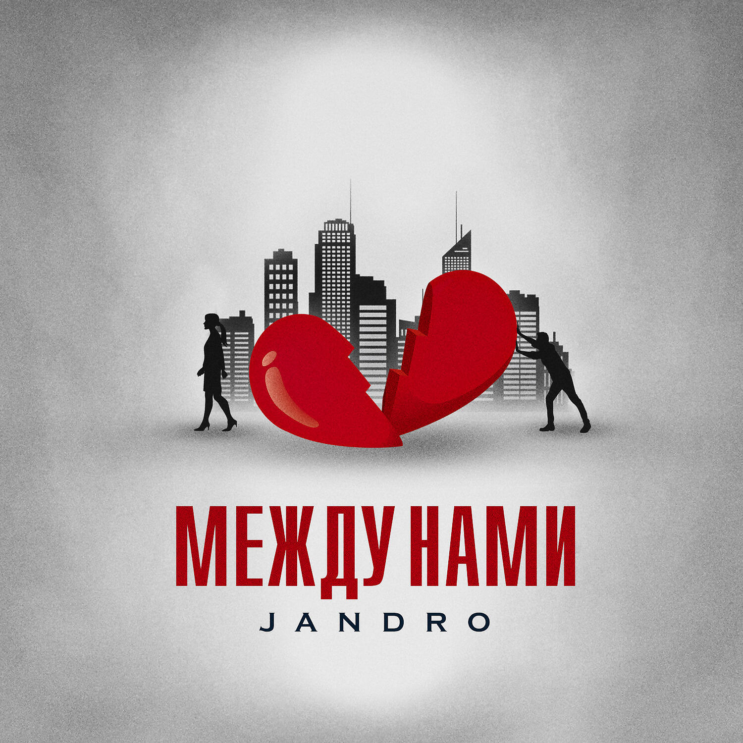 Релиз Между нами