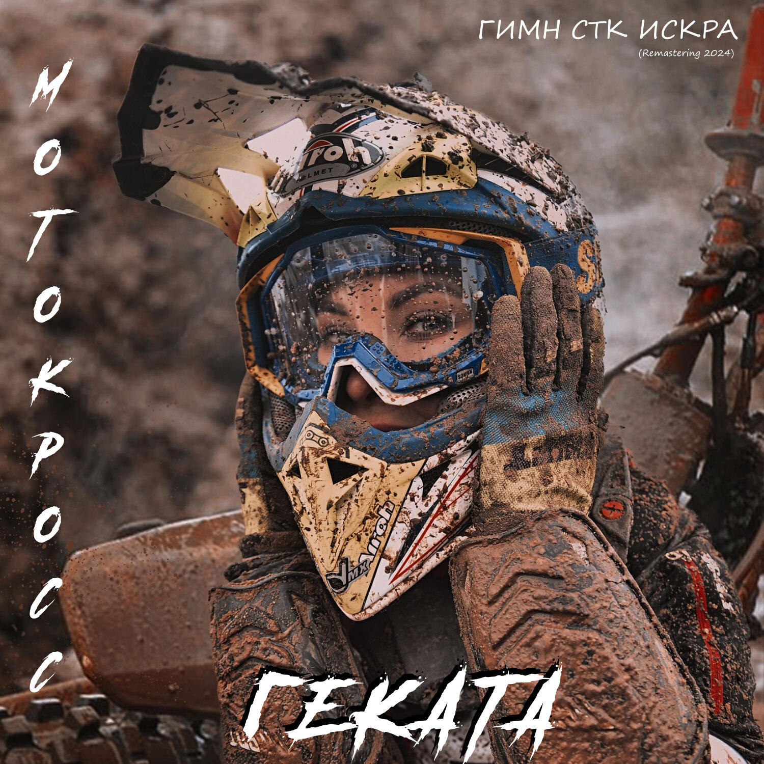 Постер альбома ГИМН СТК ИСКРА МОТОКРОСС (Remastering 2024)