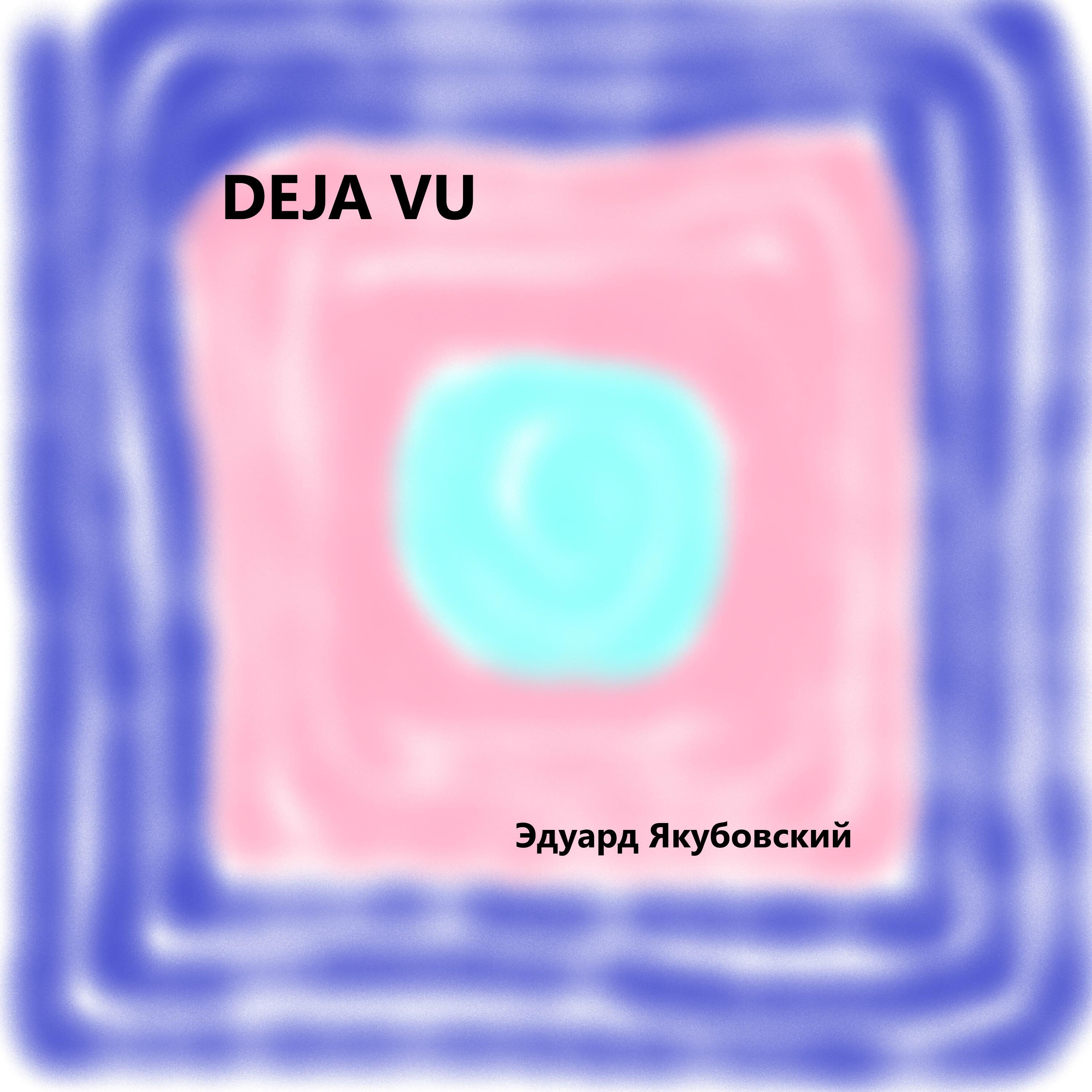 Эдуард Якубовский