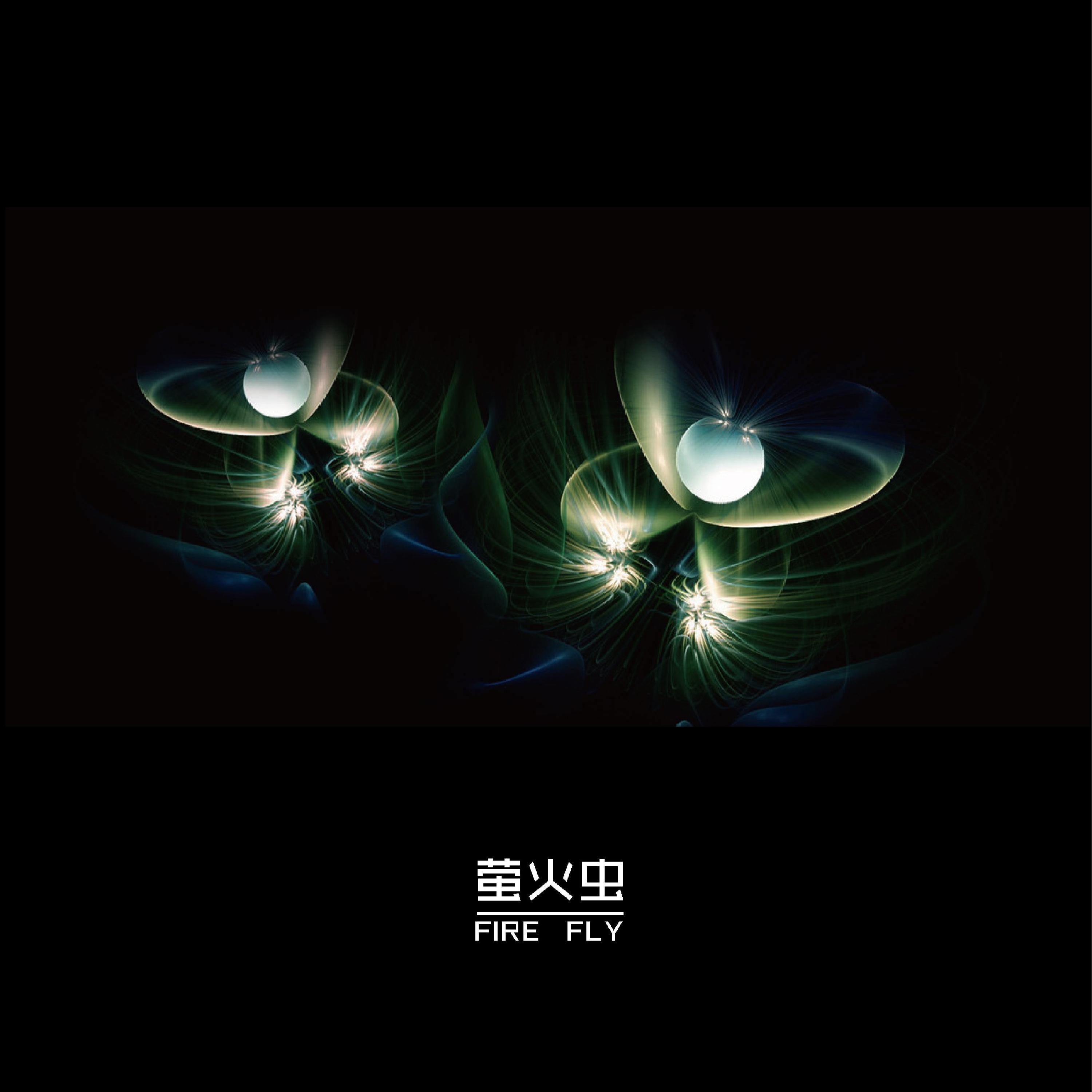 Релиз 萤火
